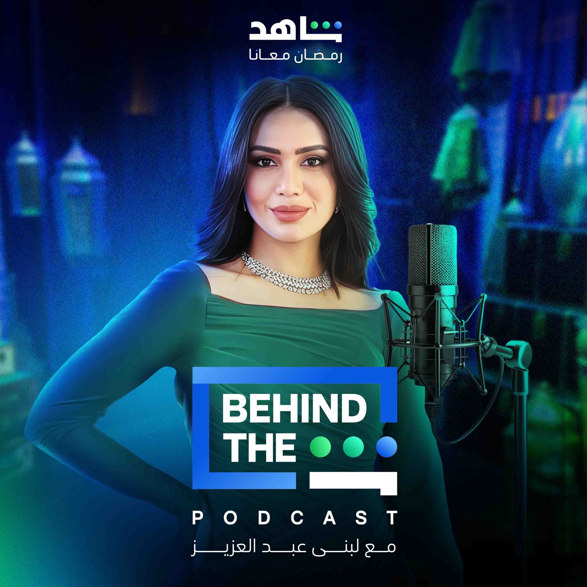 Behind The Sheen Podcast | بهايند ذا شين - بودكاست