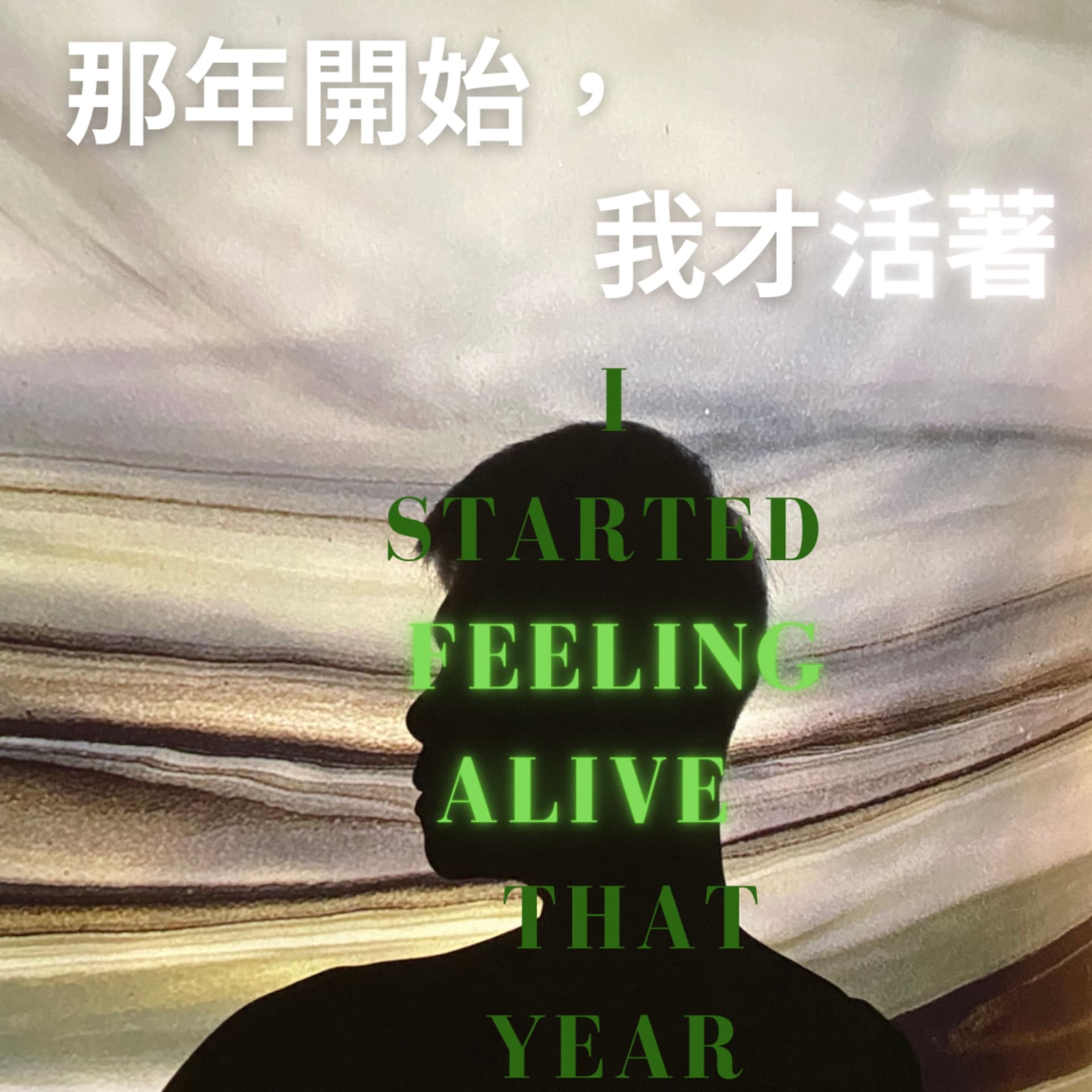 那年開始,我才活著 - Podcasts