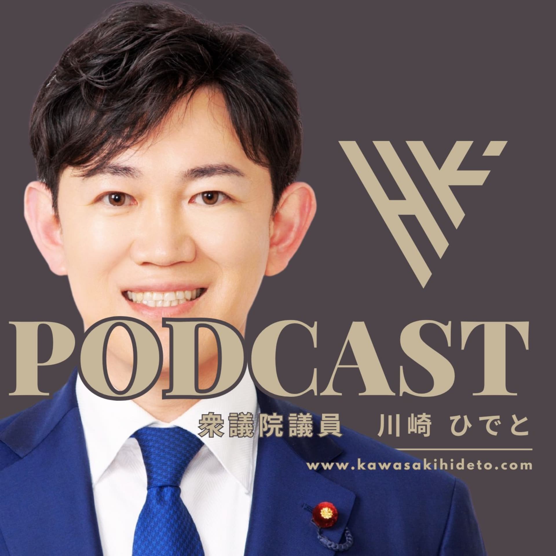 川崎 ひでとの『ホンネ会議』 - ポッドキャスト