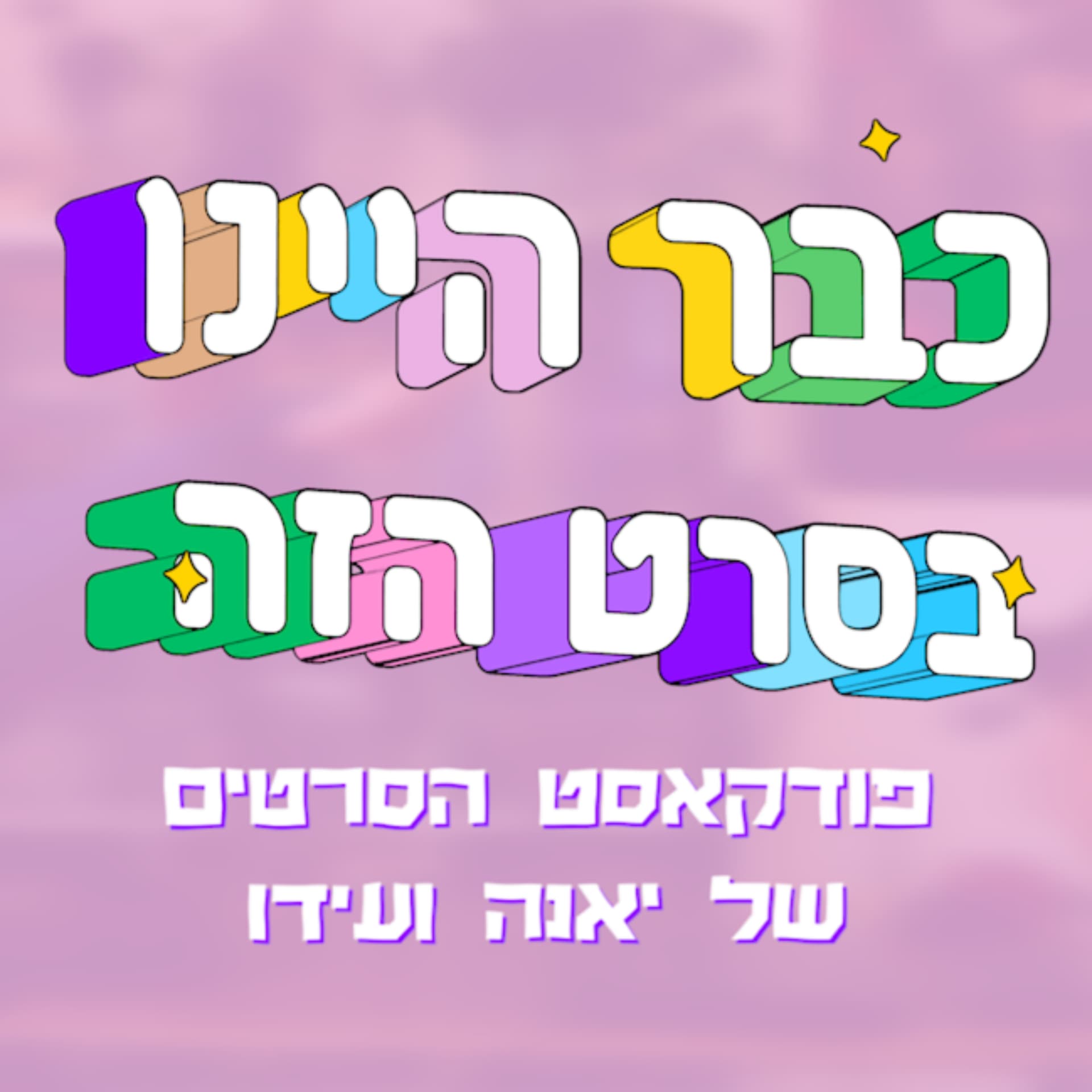 כבר היינו בסרט הזה - Podcasts