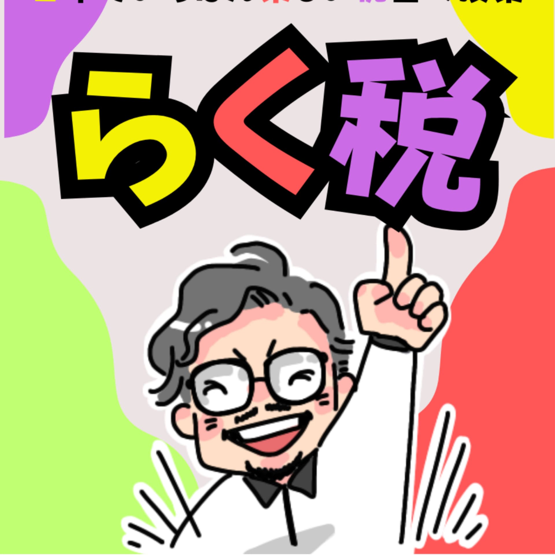 日本で一番楽しい税金の授業(らく税)