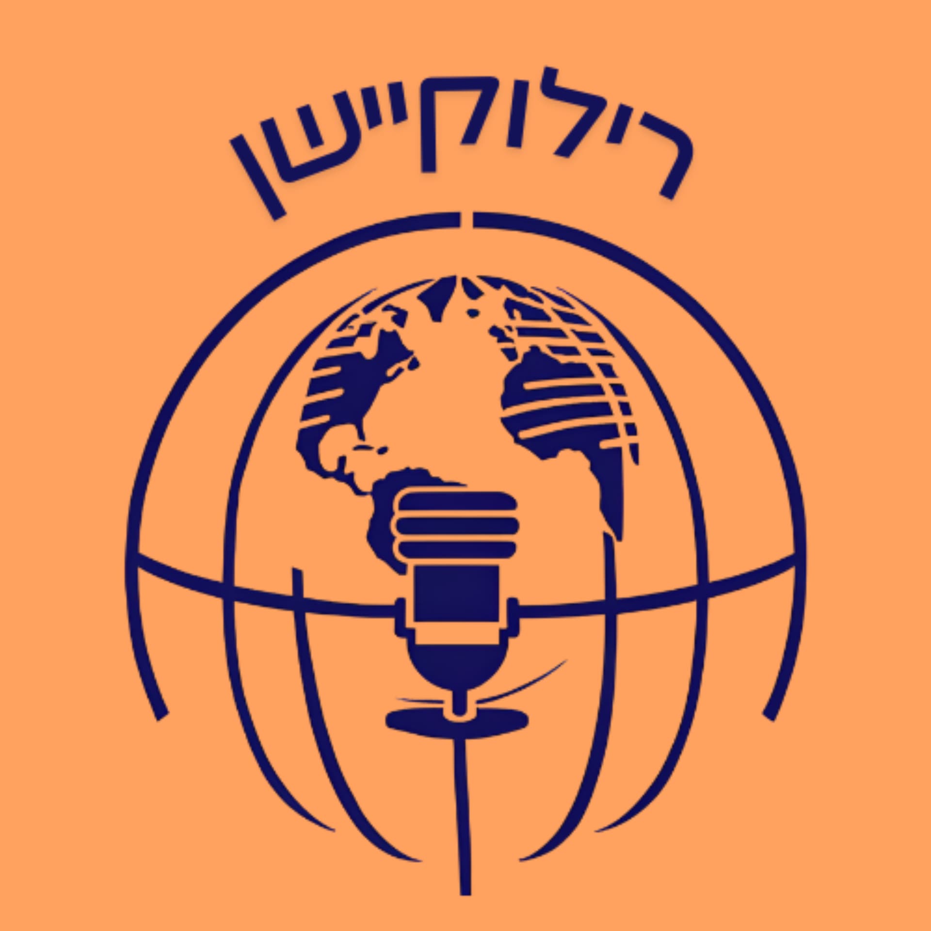 רילוקיישן - Podcasts