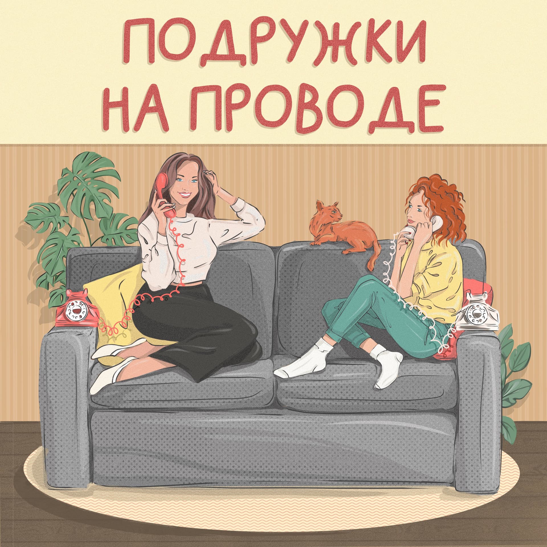 Подружки на проводе - Подкасты