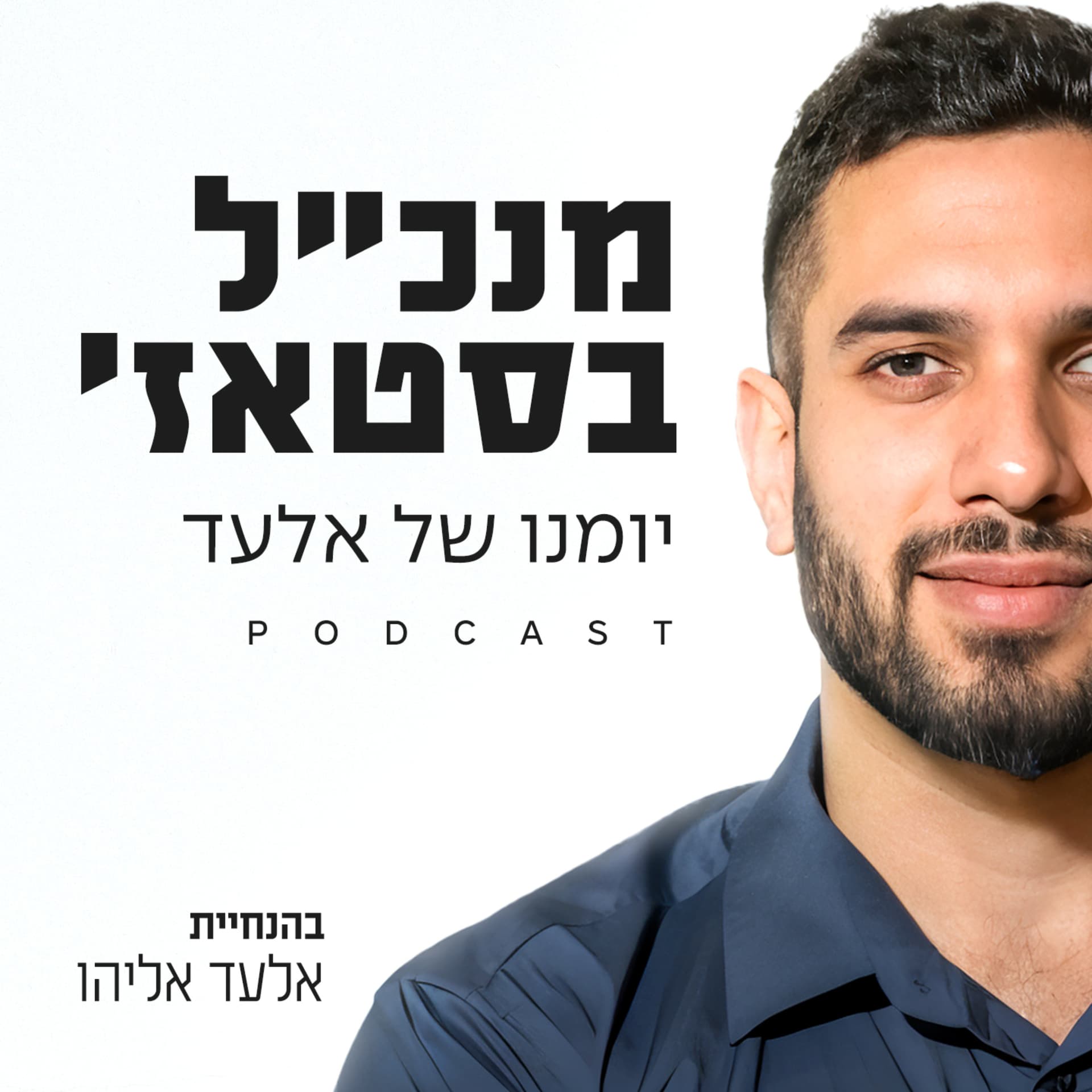 מנכ"ל בסטאז - יומנו של אלעד אליהו - Podcast