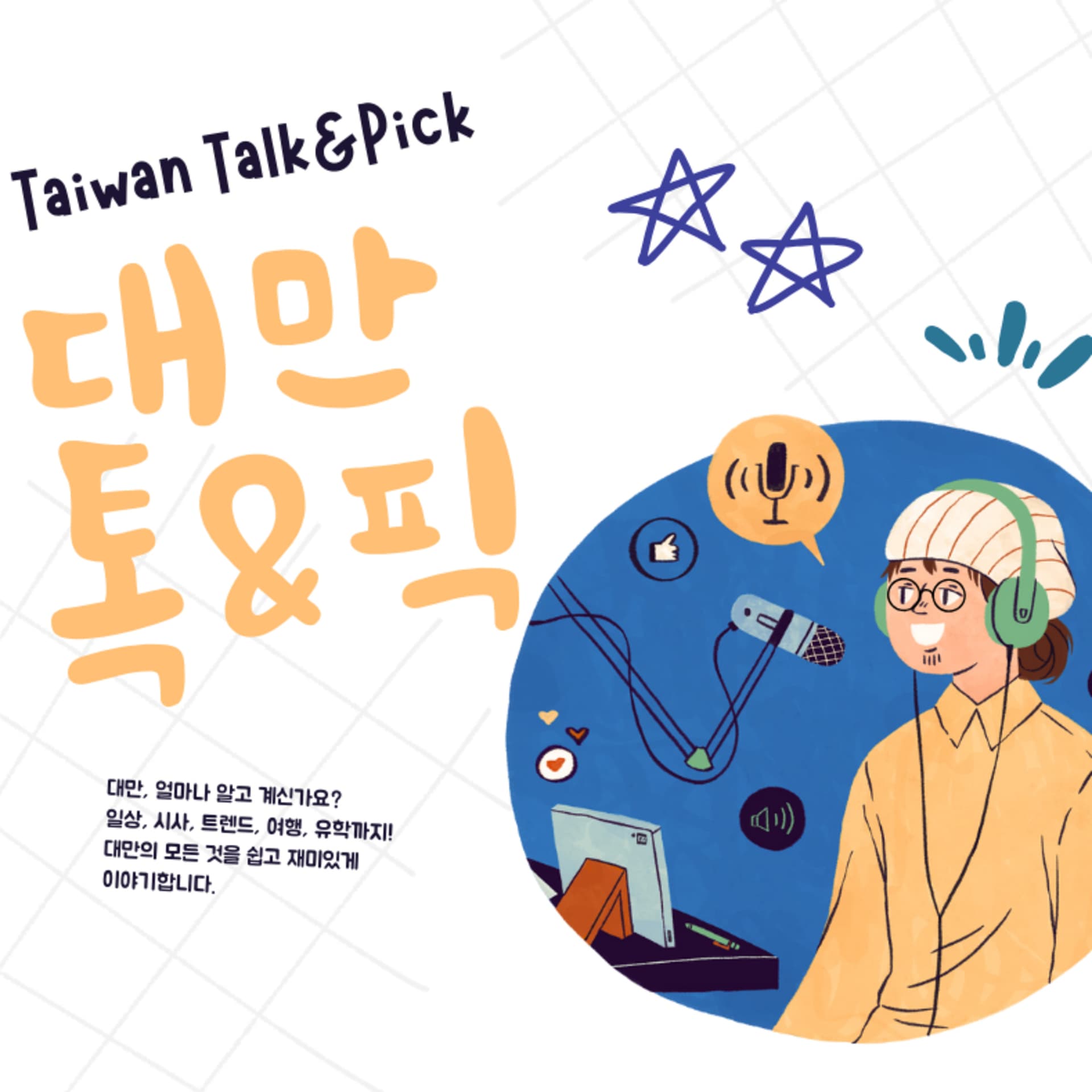 ๋๋ง ํกํฝ Taiwan Talk & Pick - Podcasts