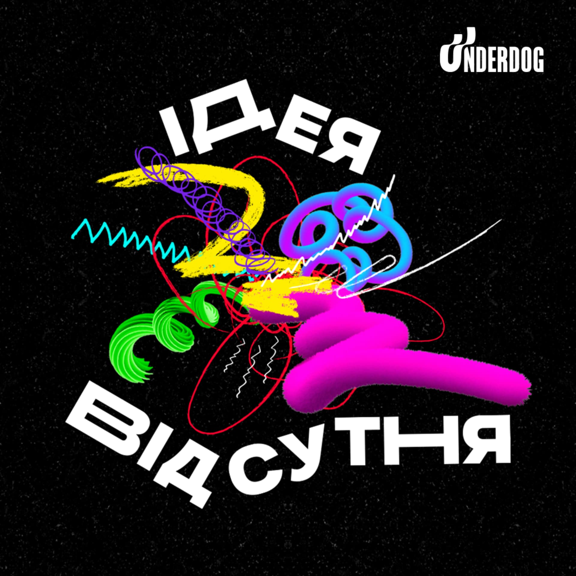 ІДЕЯ ВІДСУТНЯ - Podcastler