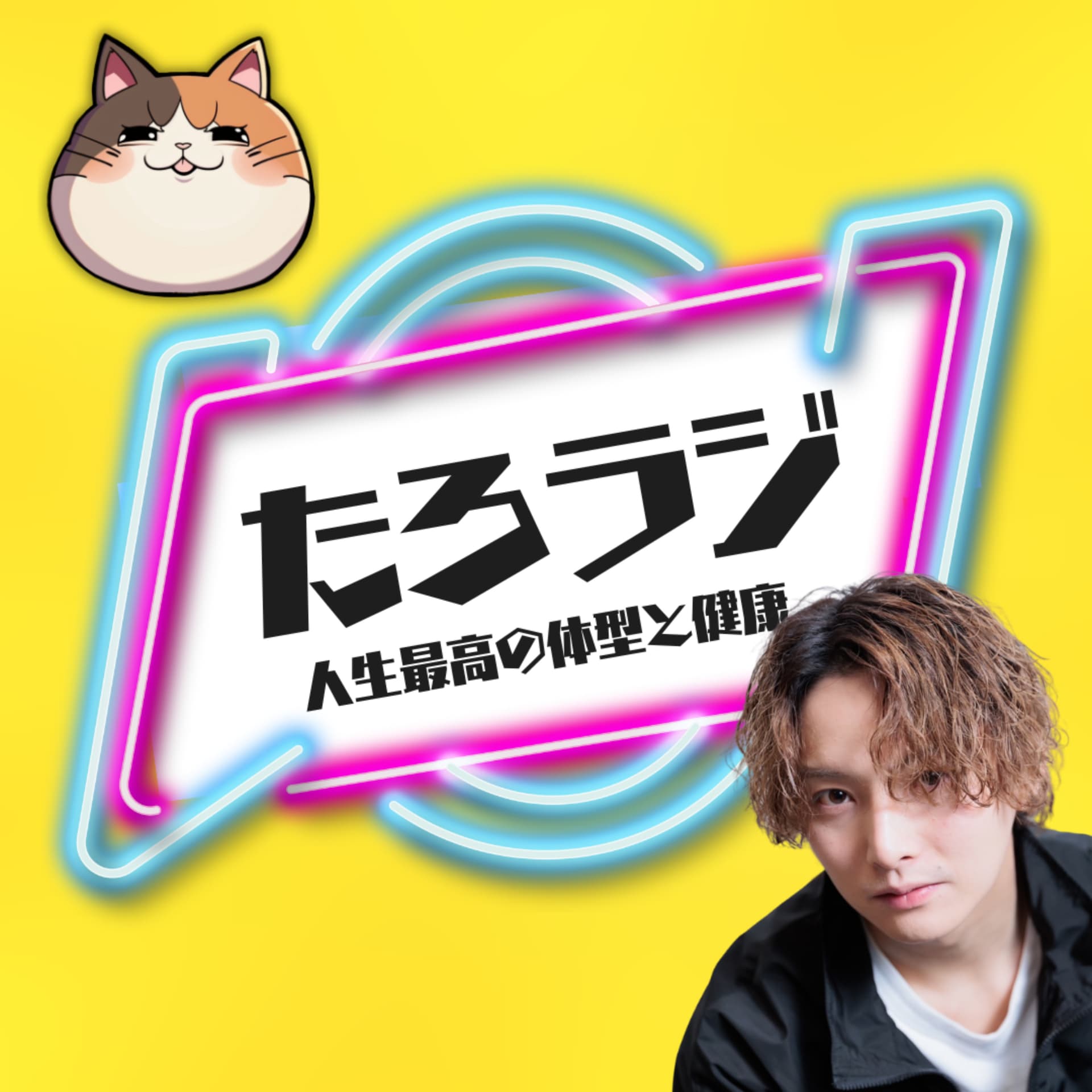 たろにぃ@毎朝6時半からYouTube朝活生配信☀️ - Podcasts