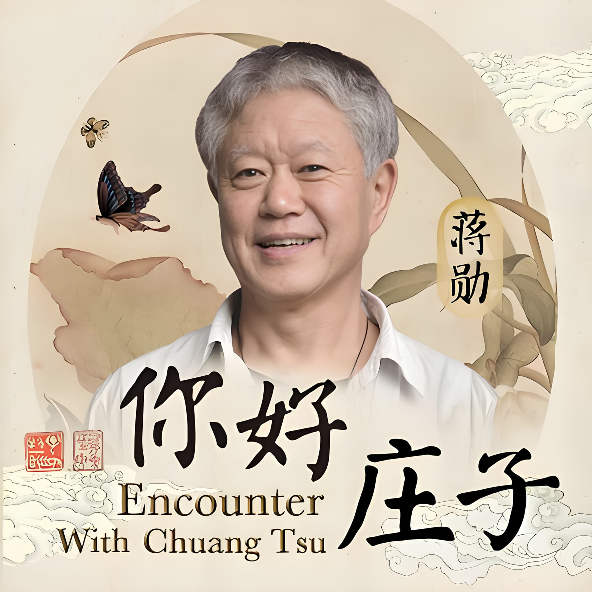 蒋勋| 细说庄子 - 播客