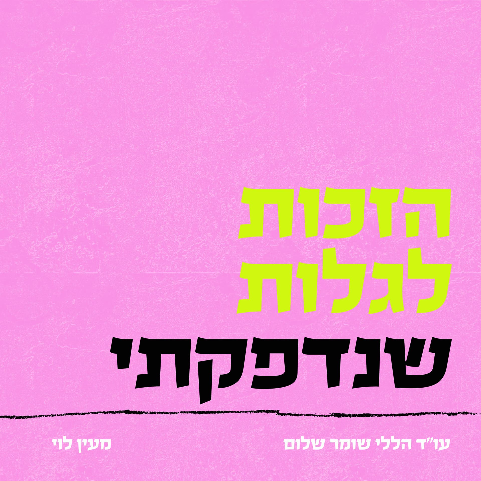הזכות לגלות שנדפקתי - Podcasts