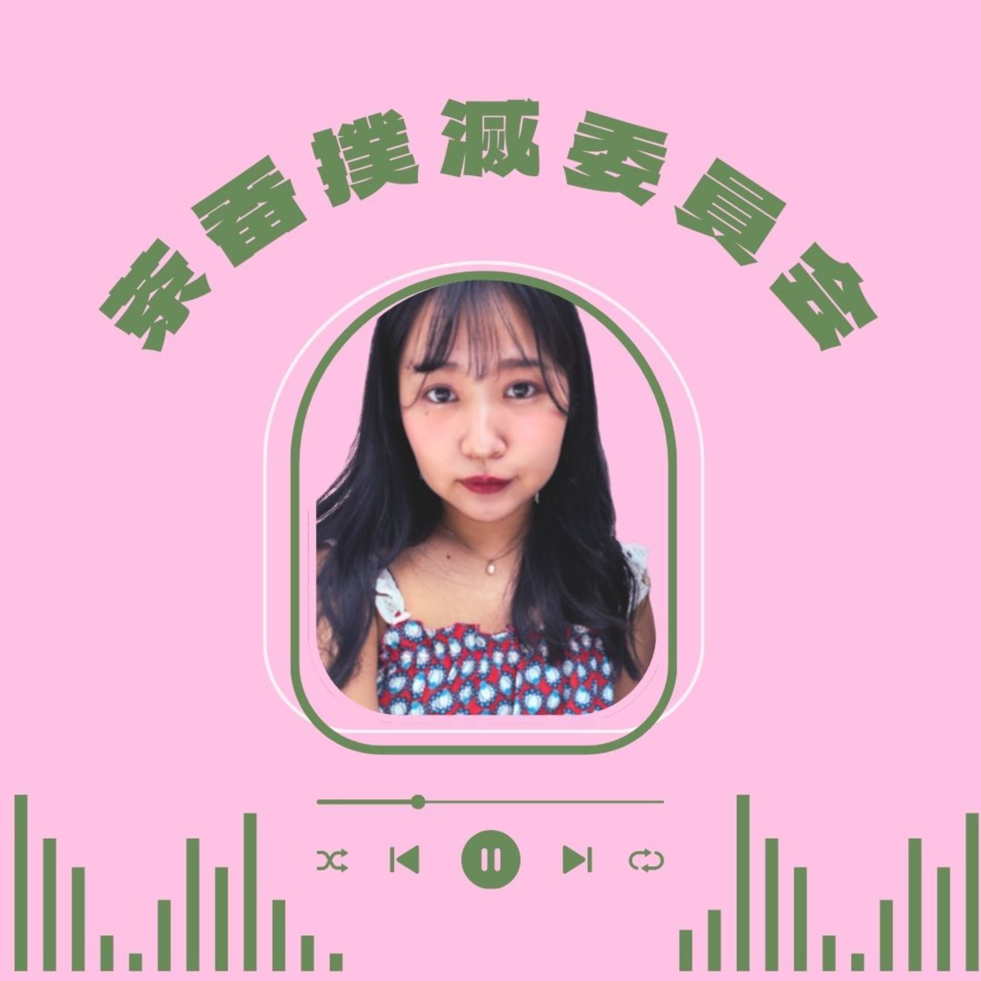 茶番撲滅委員会 - ポッドキャスト