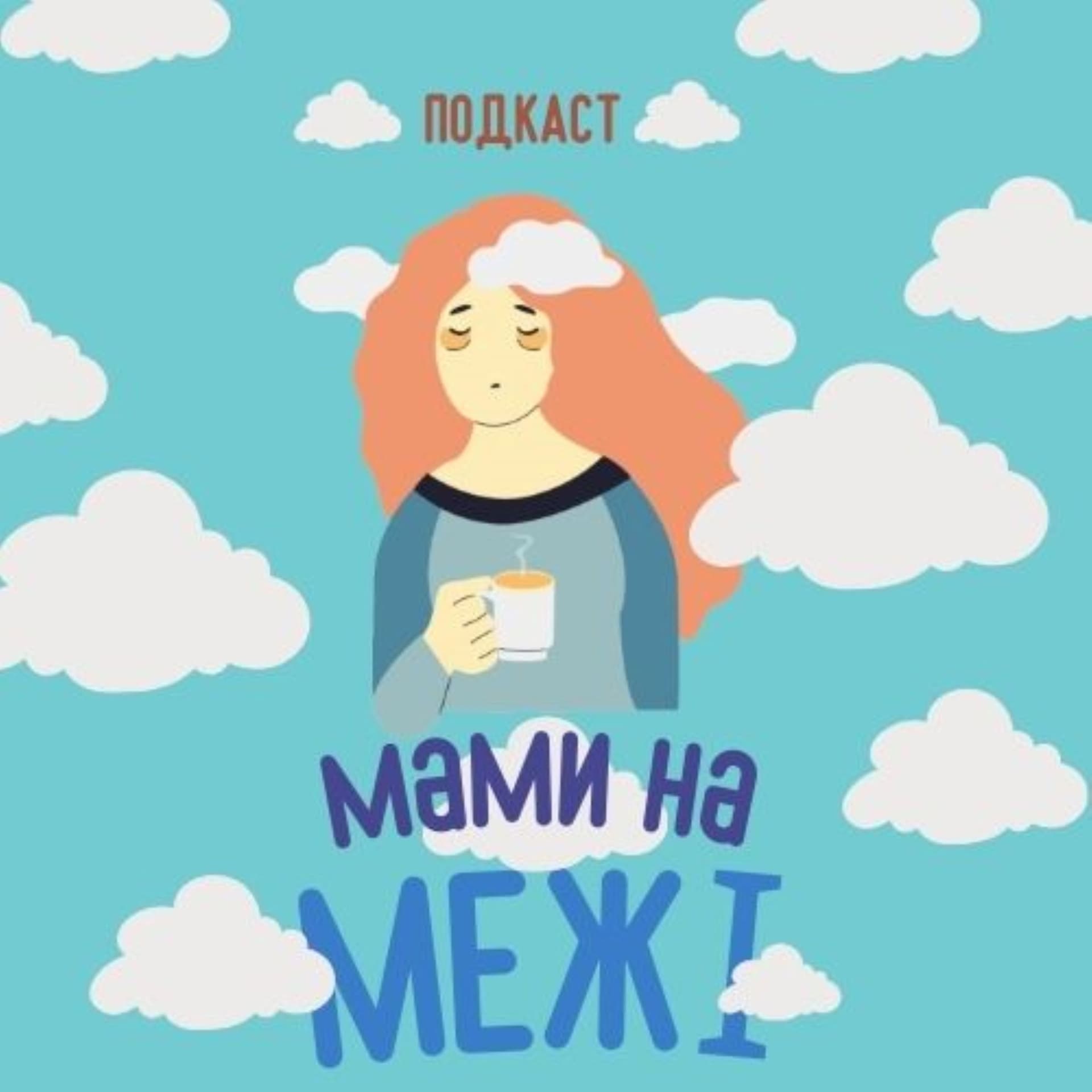 Мами на межі - Podcasts