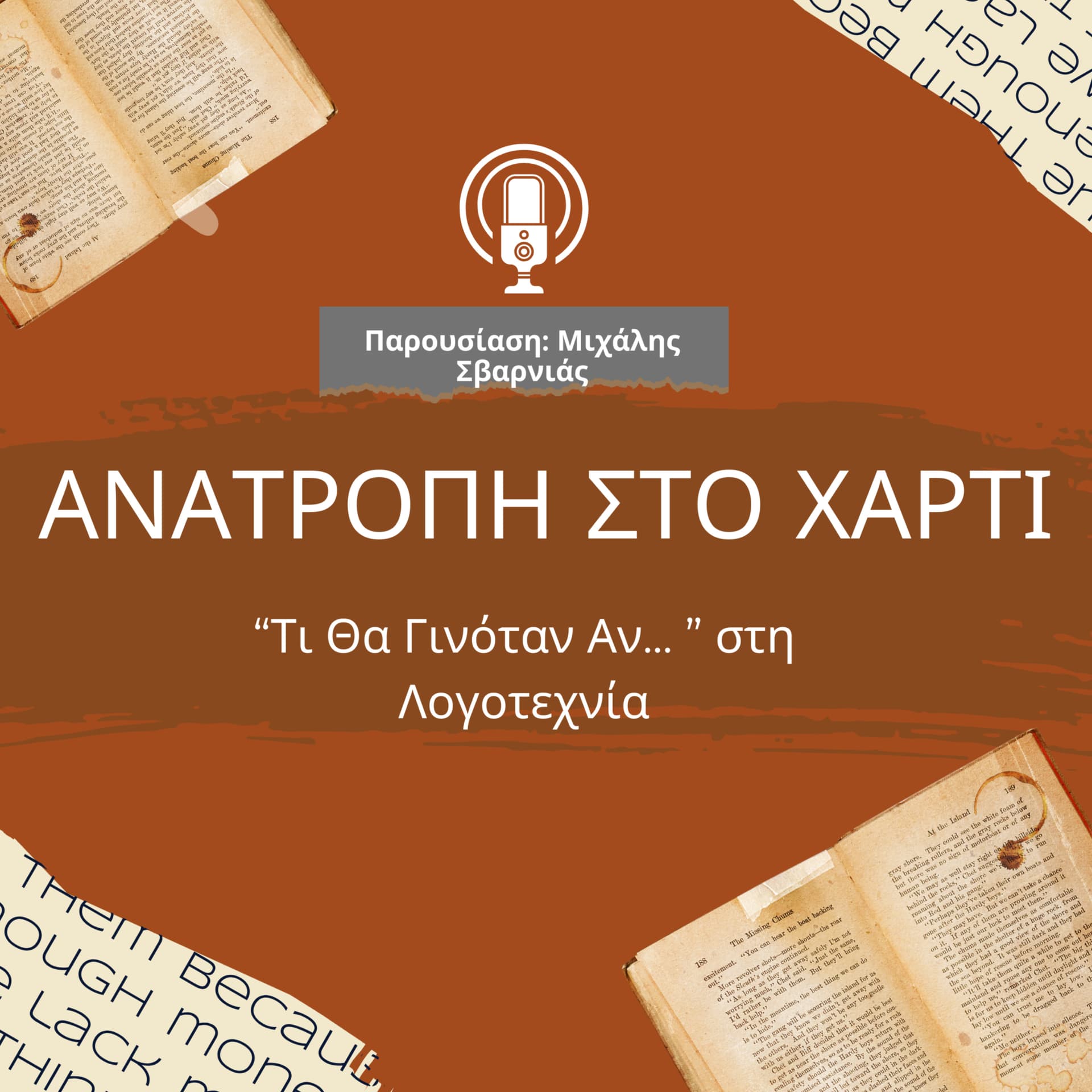 Ανατροπή στο ...χαρτί - Podcasts