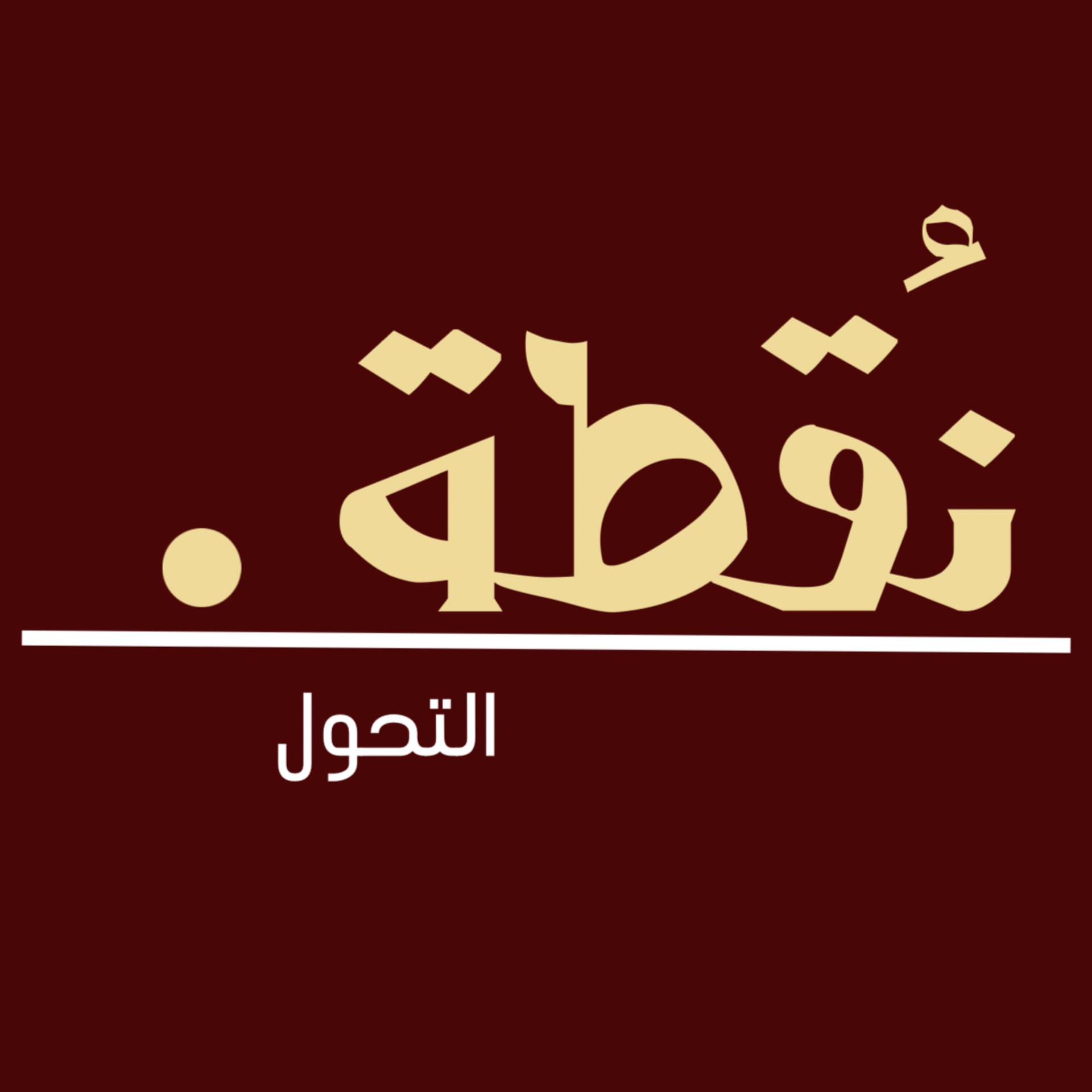 بودكاست نقطة التحول - بودكاست