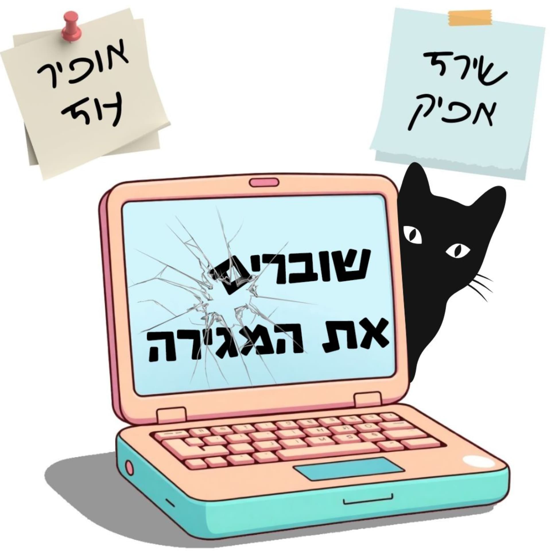 שוברים את המגירה - Podcasts