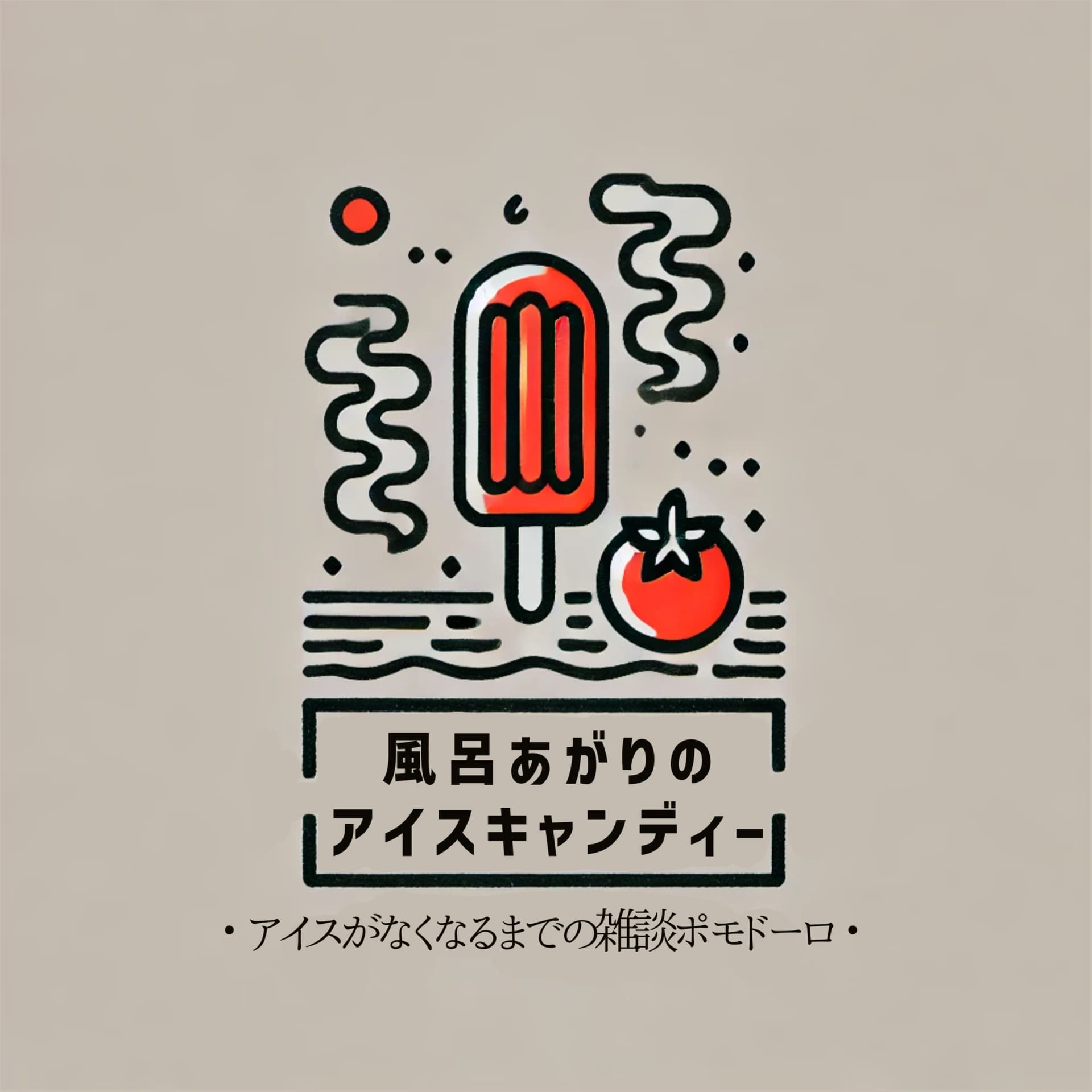 風呂あがりのアイスキャンディー - Podcasts