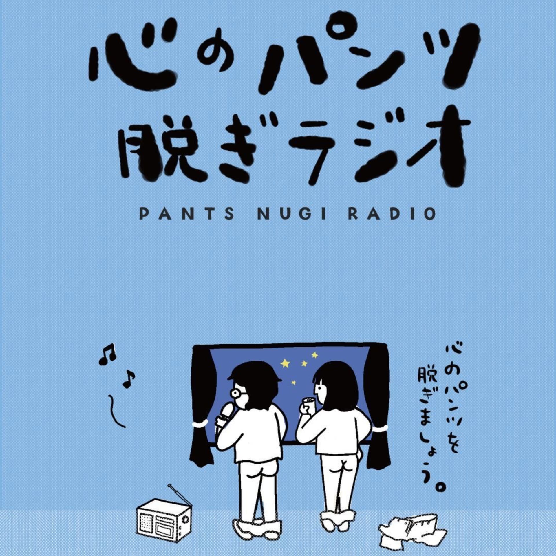 心のパンツ脱ぎラジオ - Podcasts