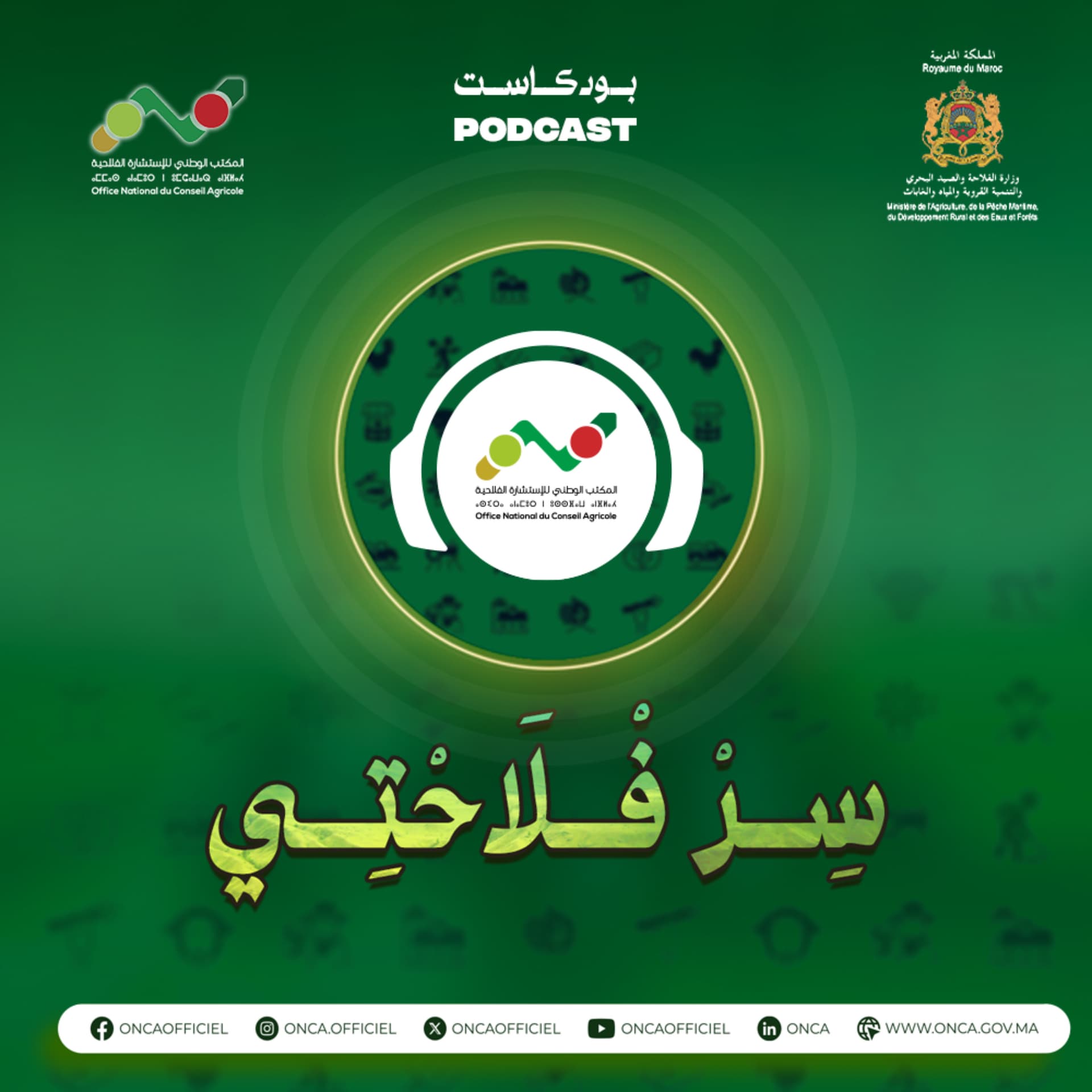 بودكاست سِرْ فْلاَحْتِي - بودكاست
