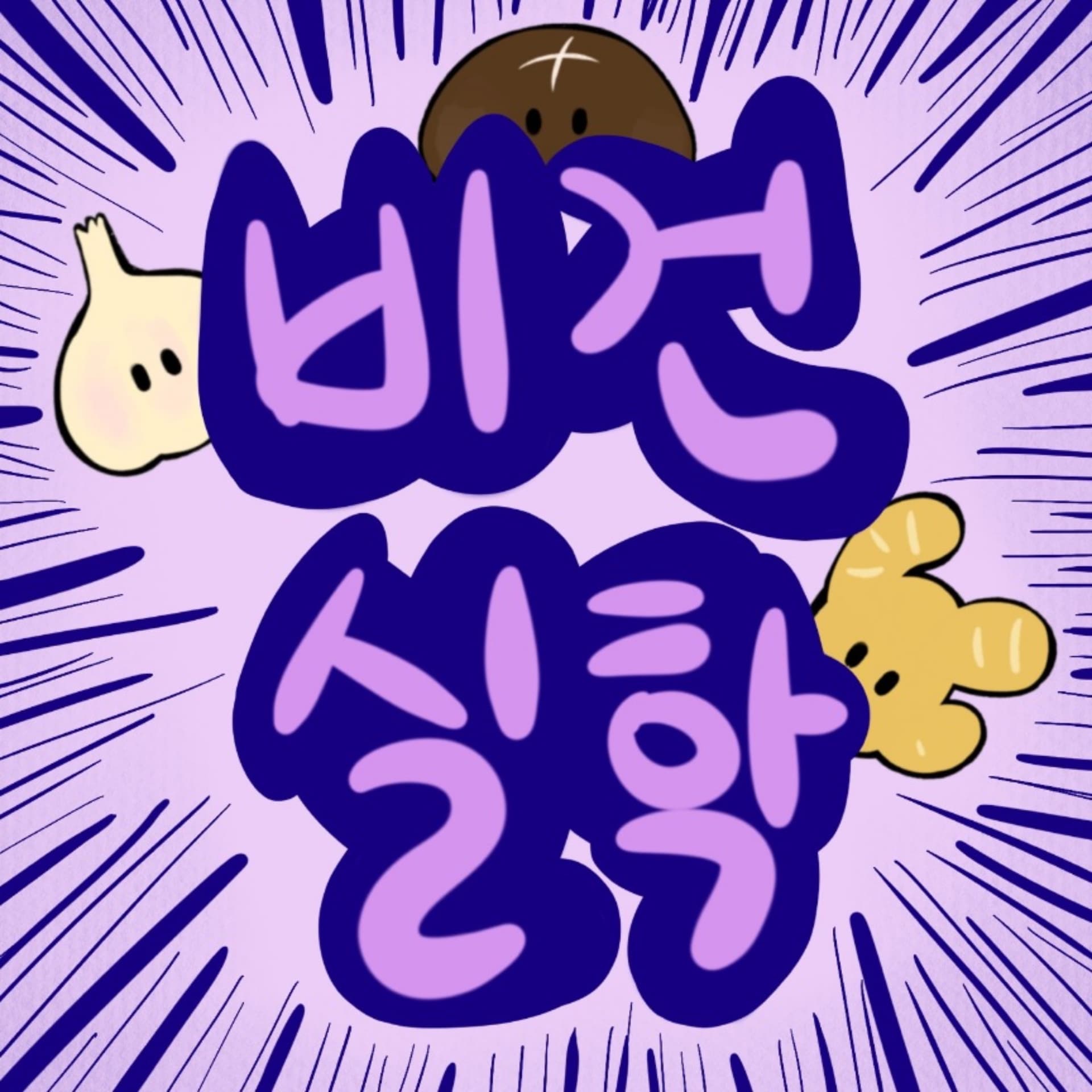 비건실학 - بودكاست