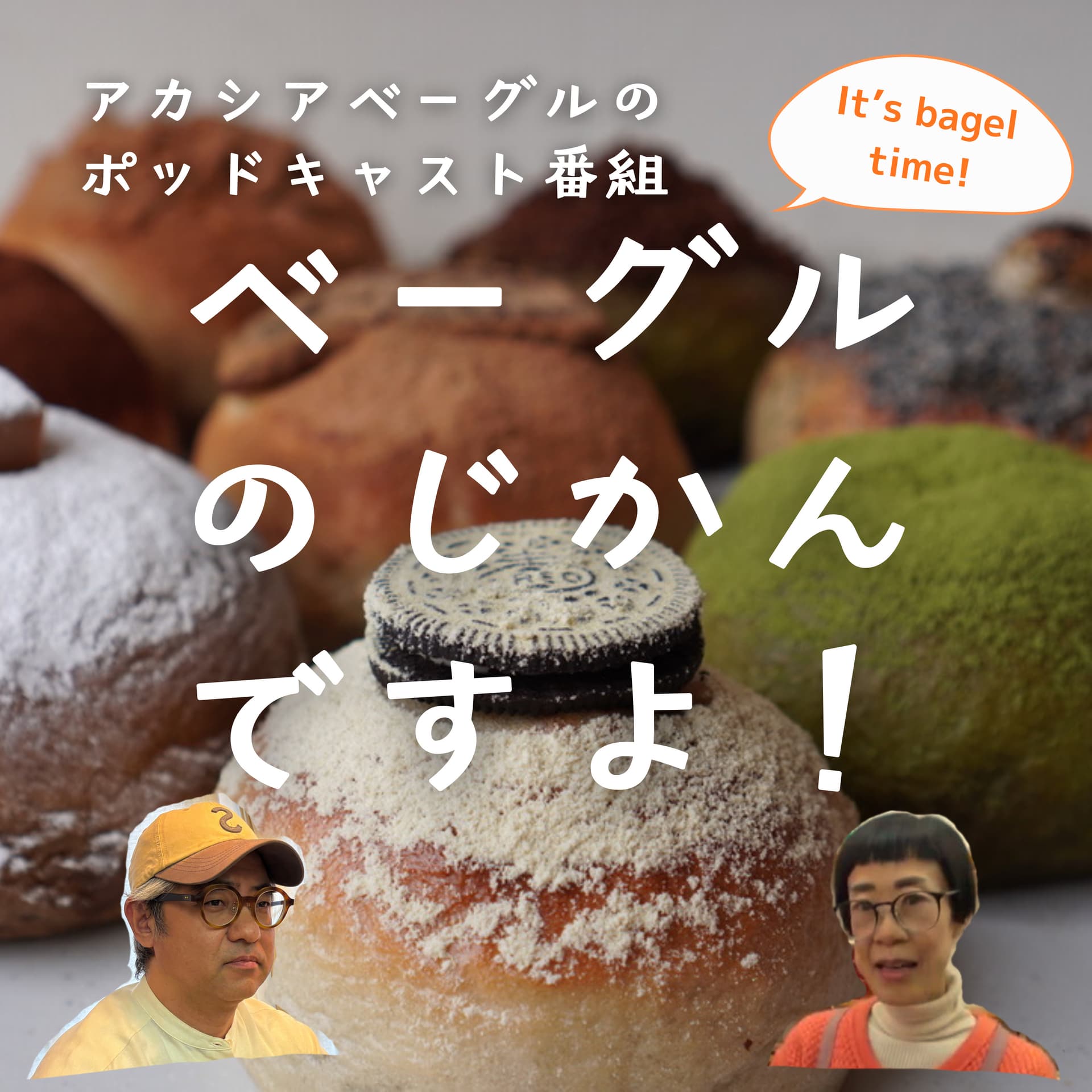 ベーグルのじかんですよ! - ポッドキャスト