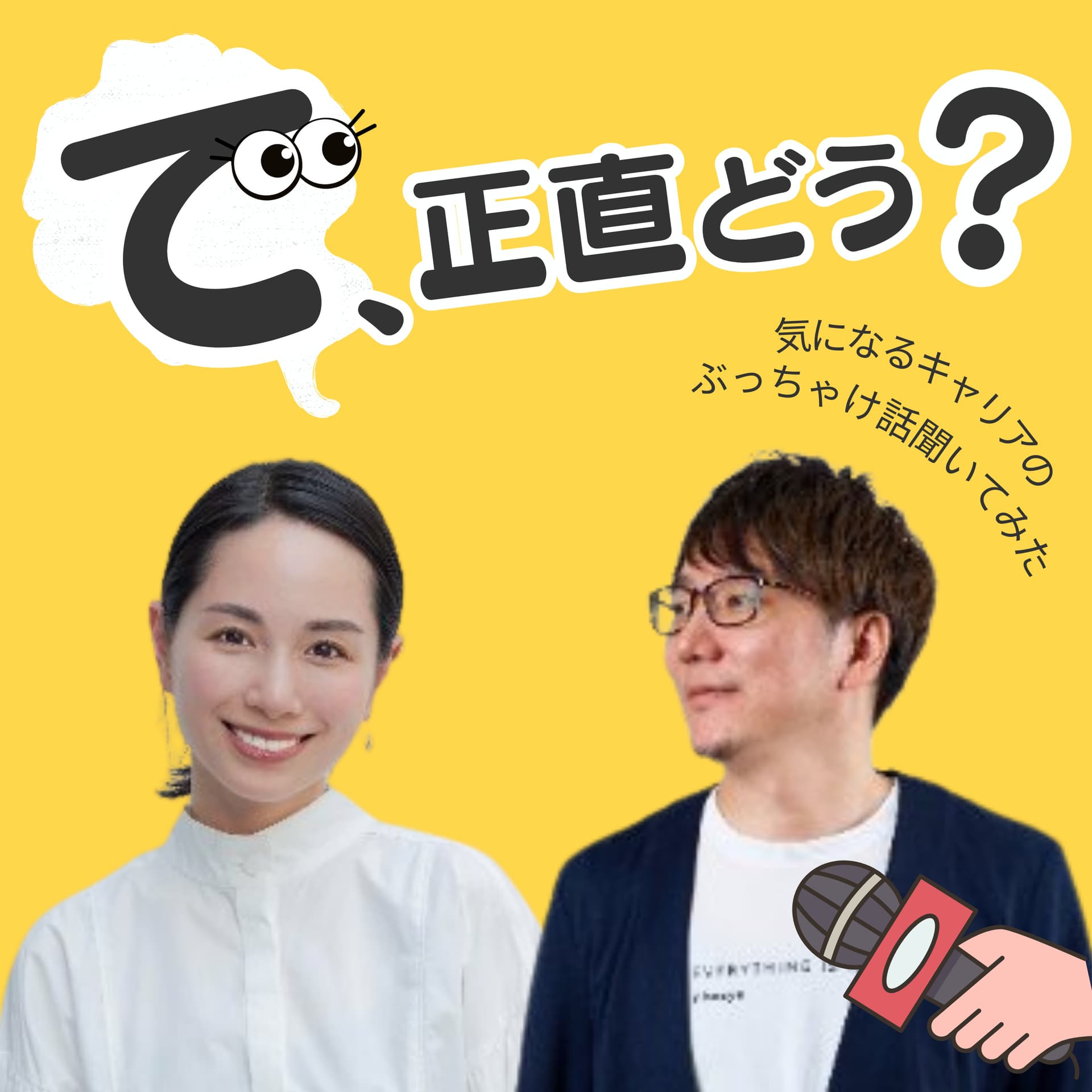 『で、正直どう?』〜気になるキャリアのぶっちゃけ話を聞いてみた〜 - ポッドキャスト