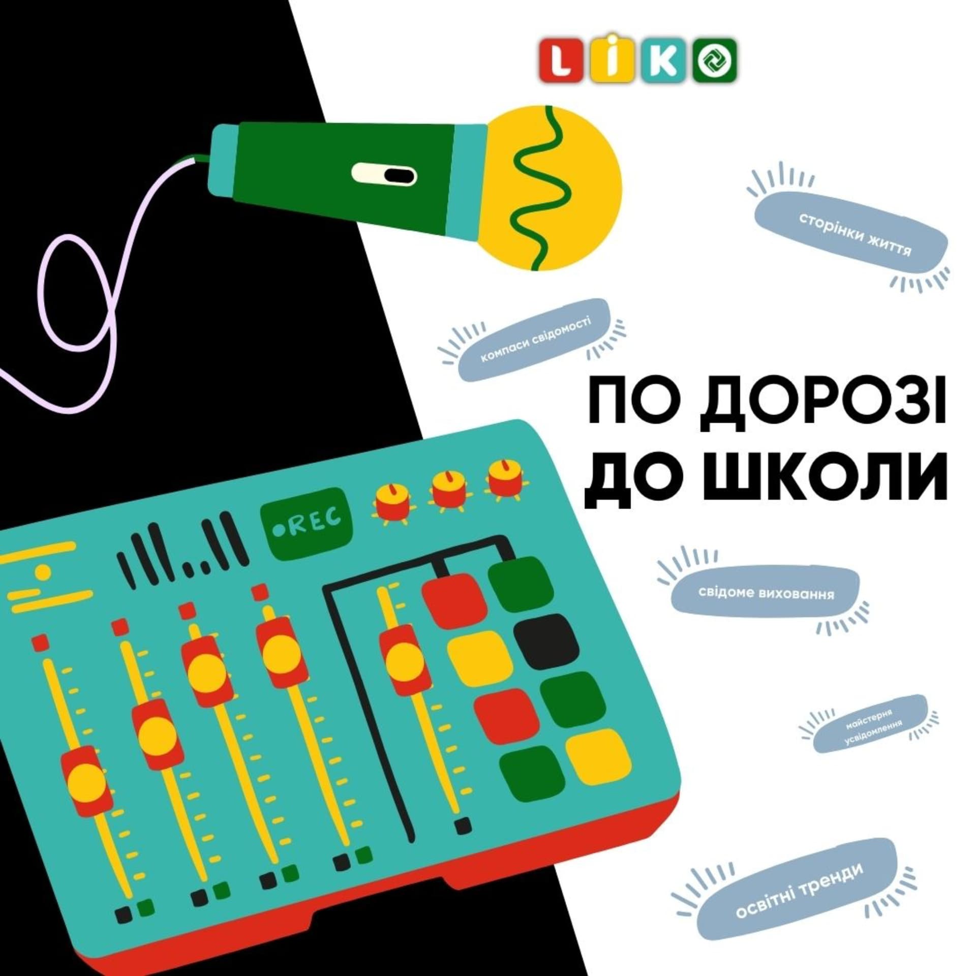 По дорозі до школи - Podcasts