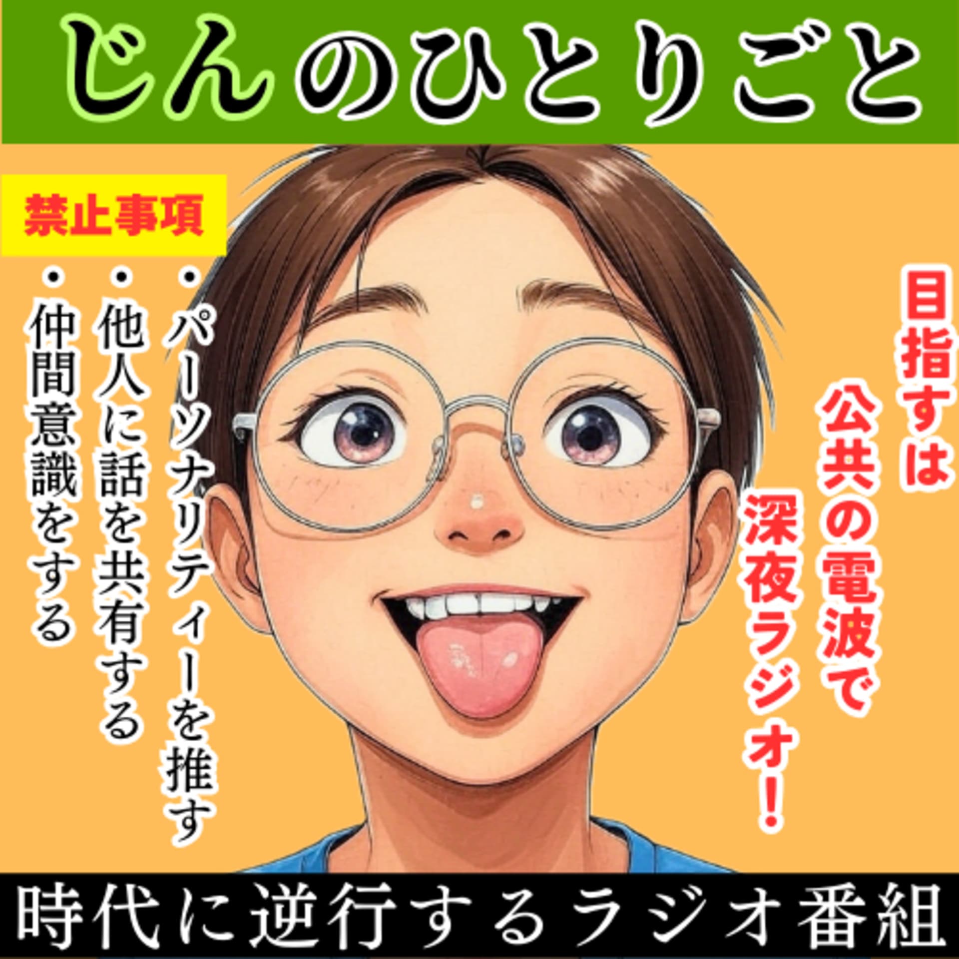 じんのひとりごと - ポッドキャスト