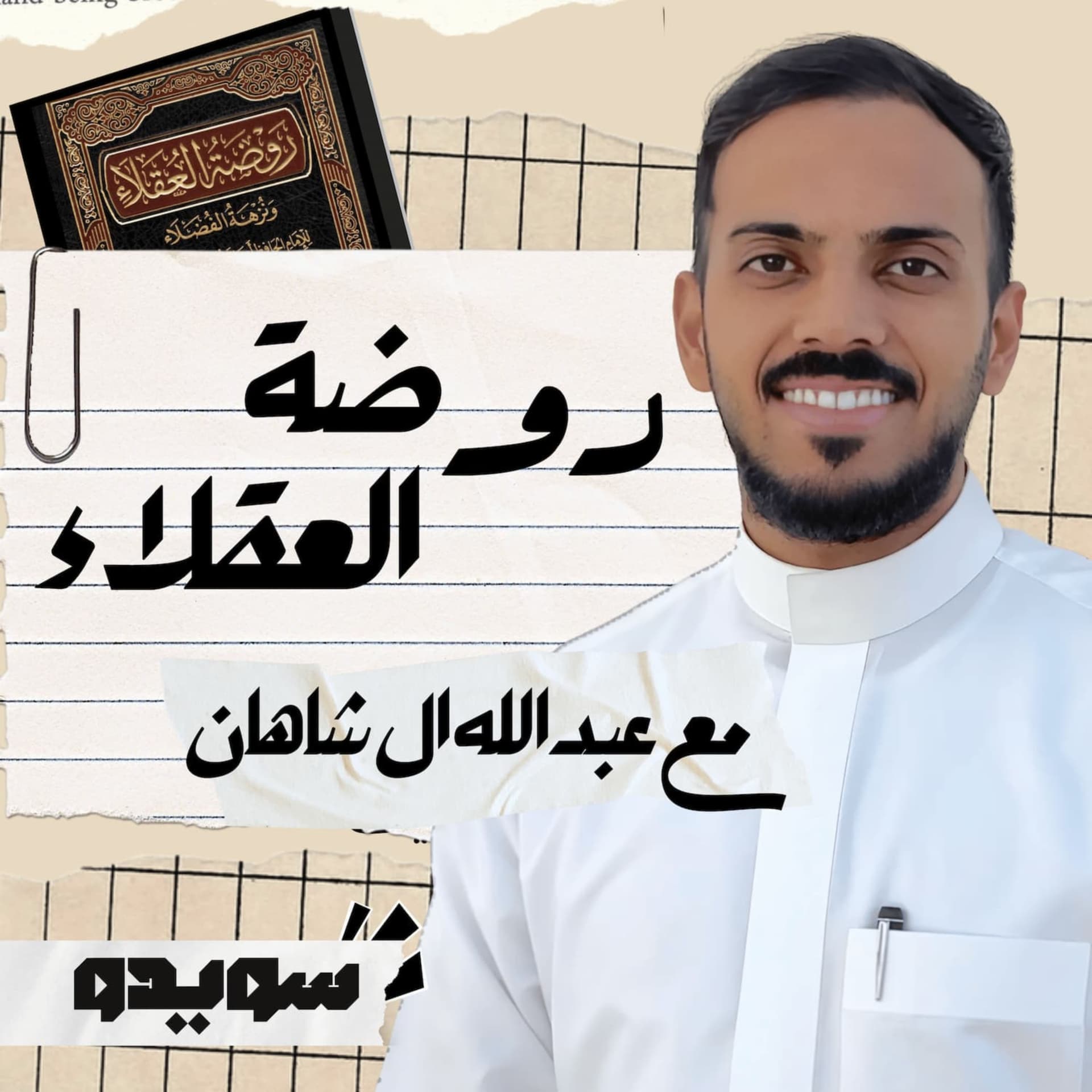 بودكاست روضة العقلاء - بودكاست