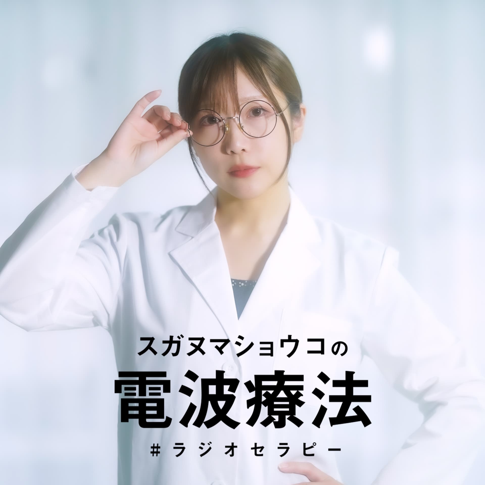 スガヌマショウコの電波療法(ラジオセラピー) - Podcasts