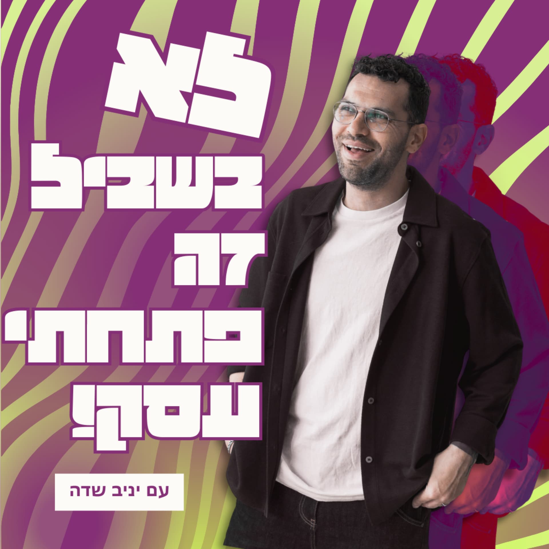 לא בשביל זה פתחתי עסק - Podcast
