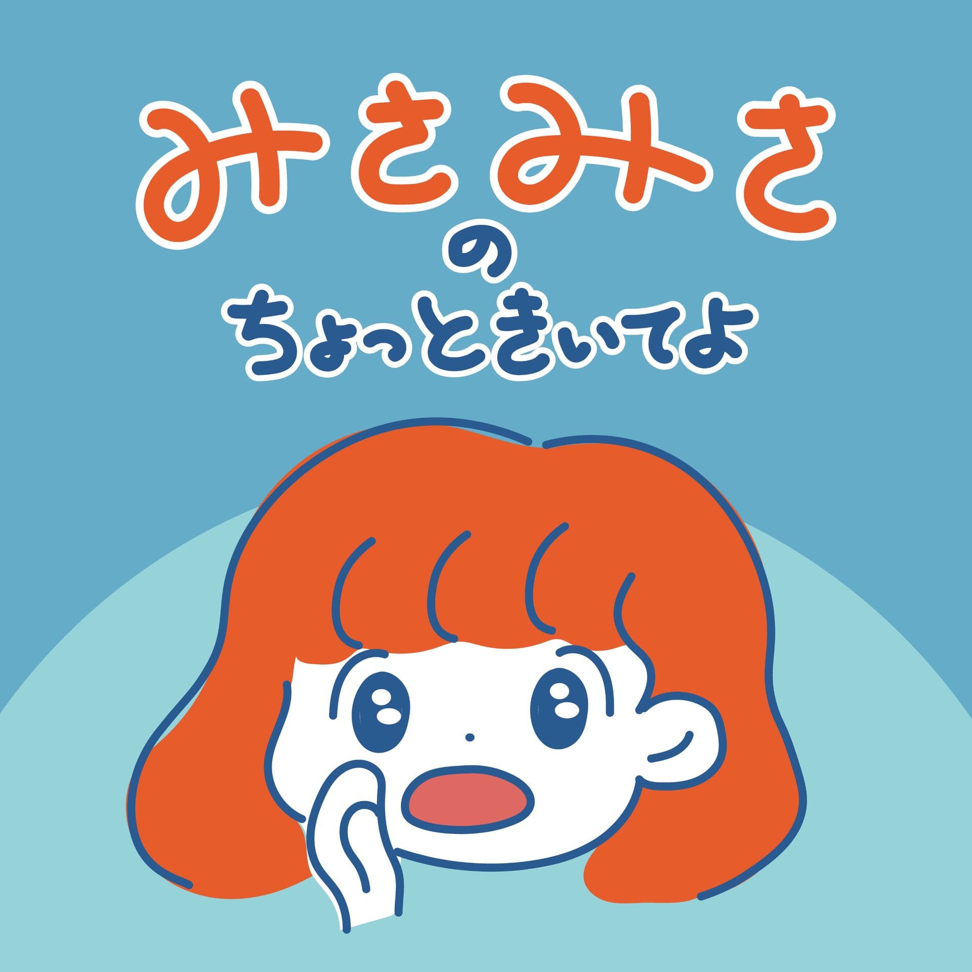 みさみさのちょっと聞いてよ - ポッドキャスト