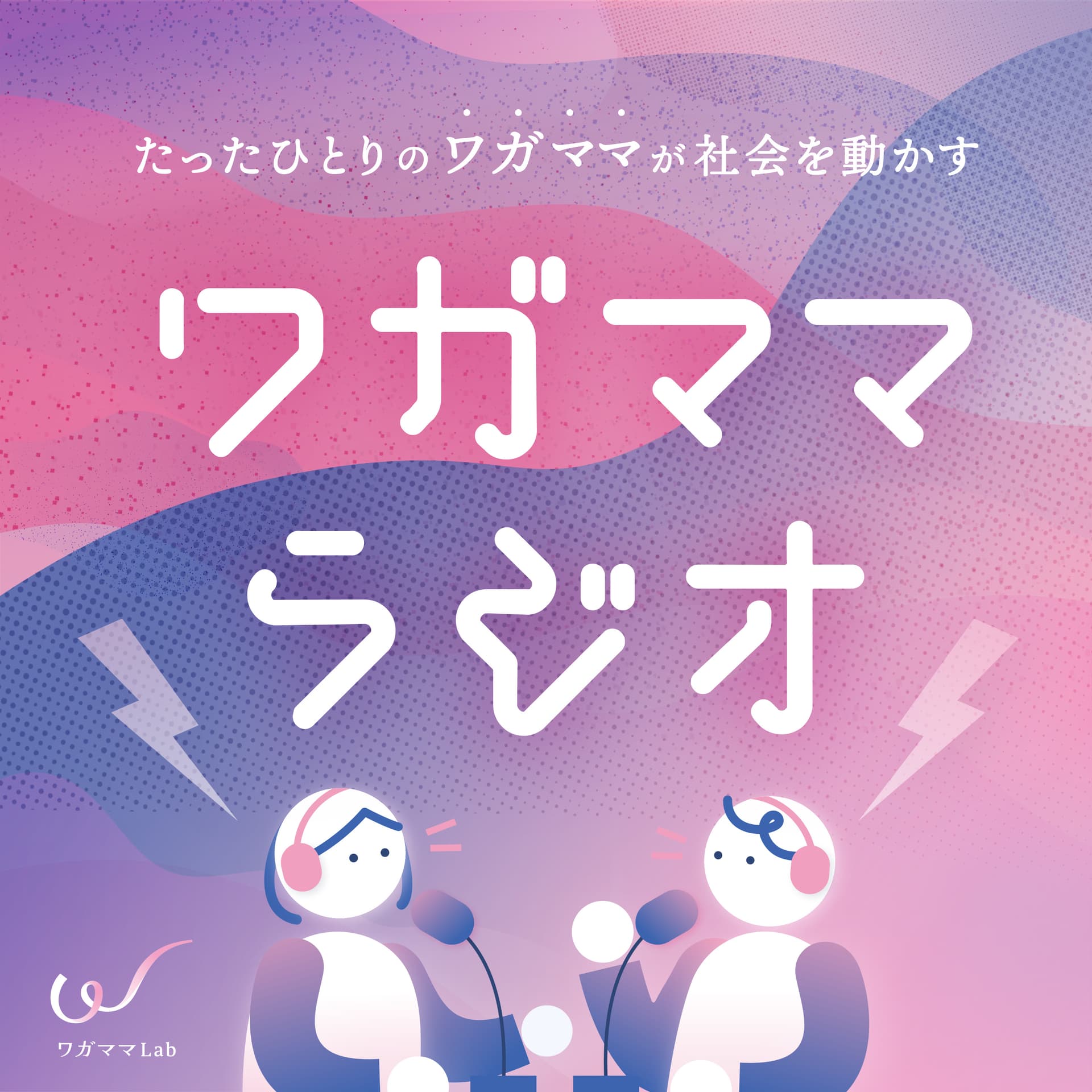 ワガママラジオ|Wagamama Lab 世界への挑戦ドキュメンタリー - ポッドキャスト