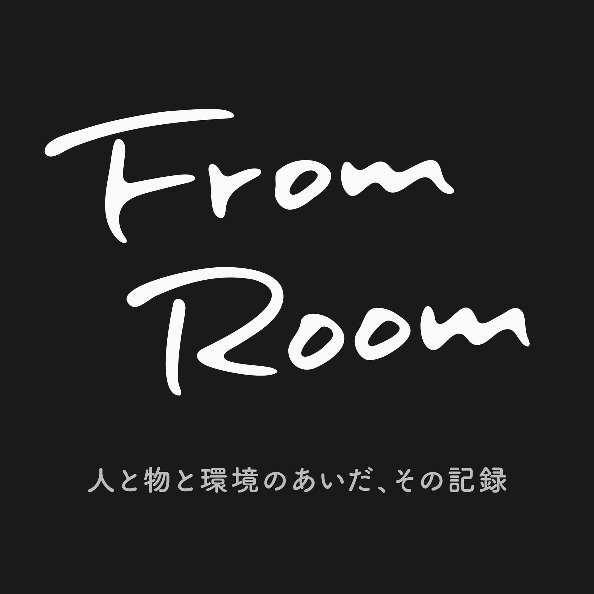 From Room|人と物と環境のあいだ、その記録 - ポッドキャスト