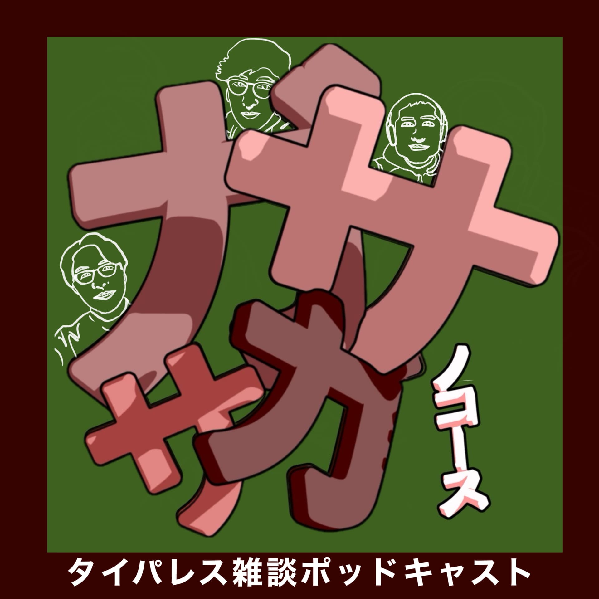 ガサガサノコース - ポッドキャスト