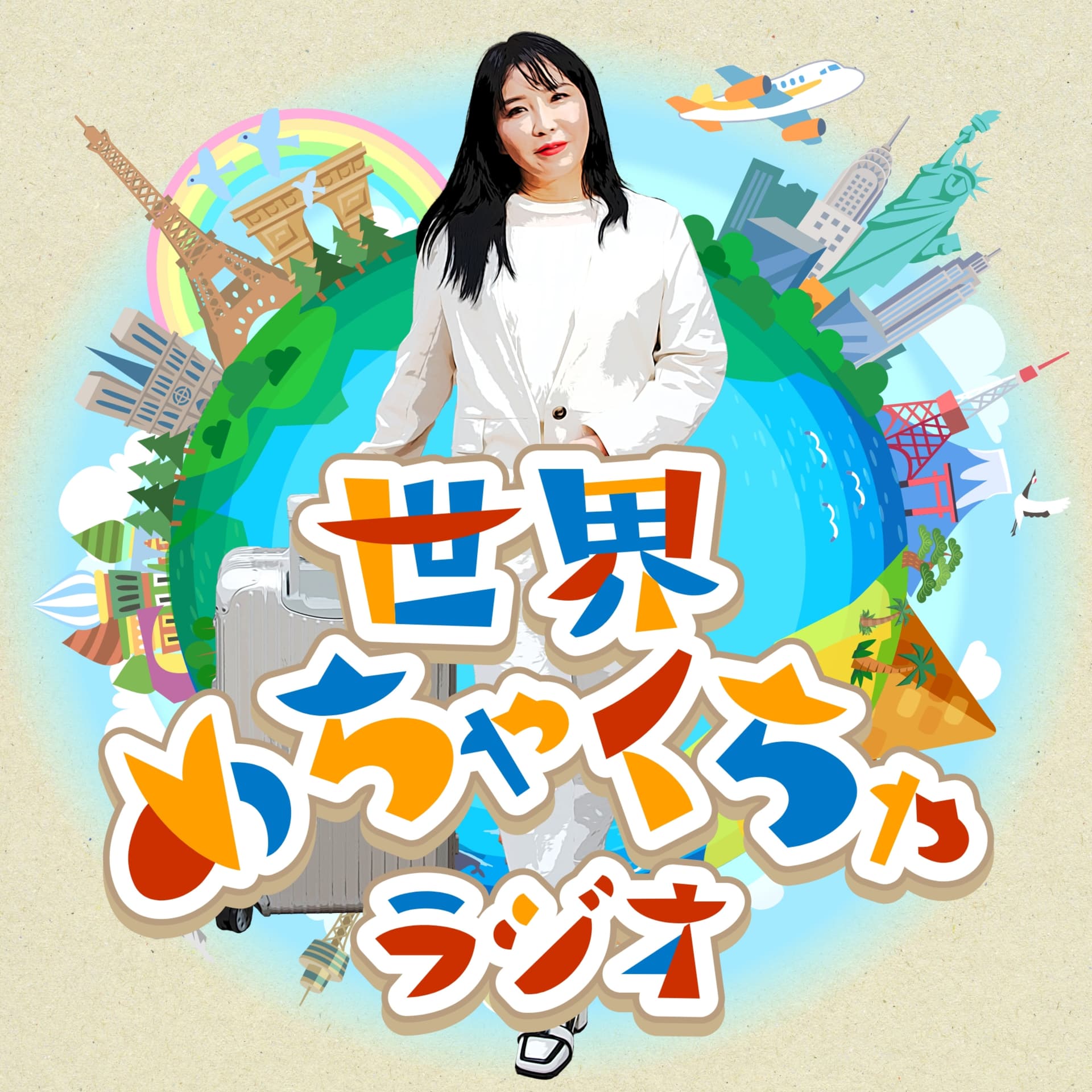 世界めちゃくちゃラジオ - ポッドキャスト