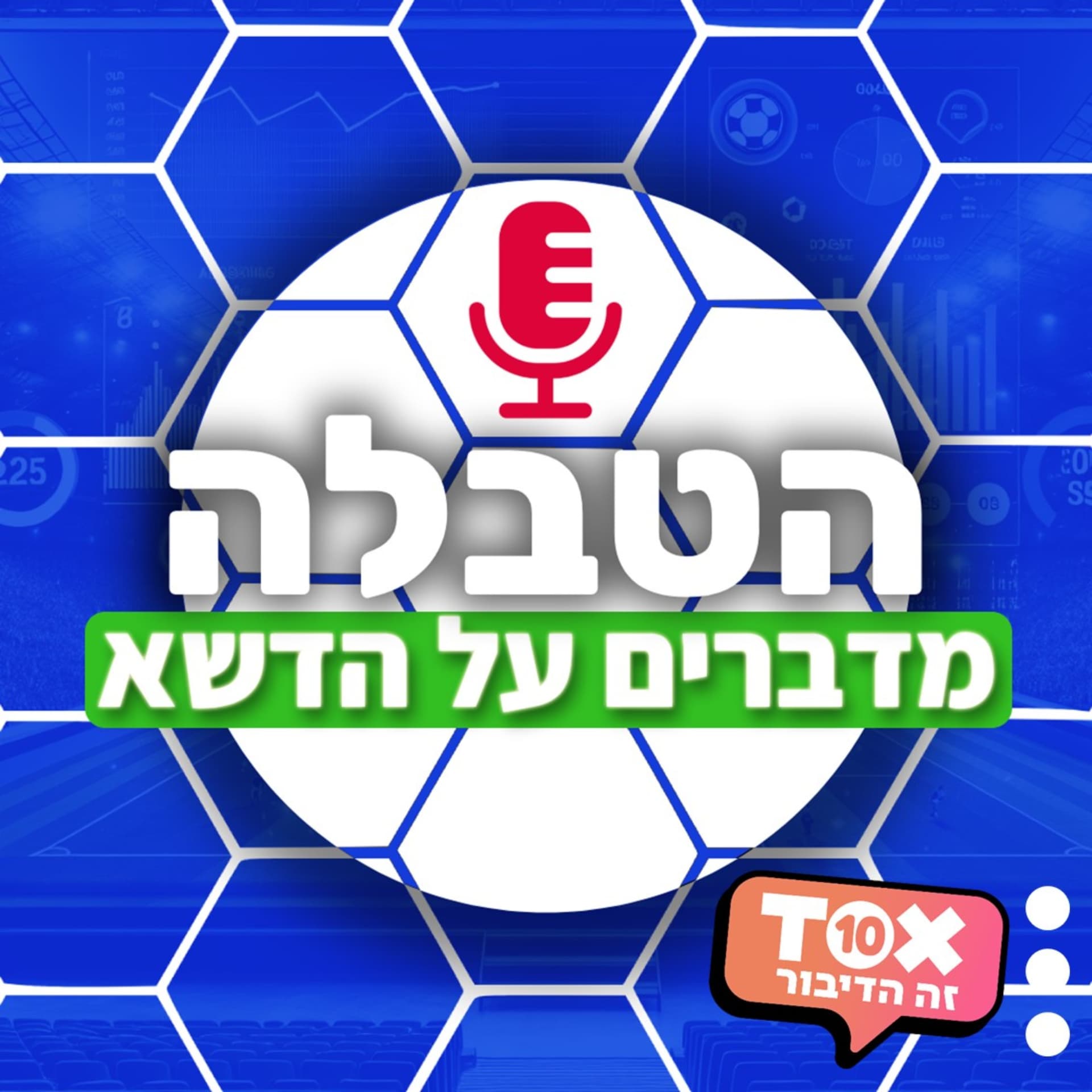 הטבלה ⋮ מדברים על הדשא - Podcast