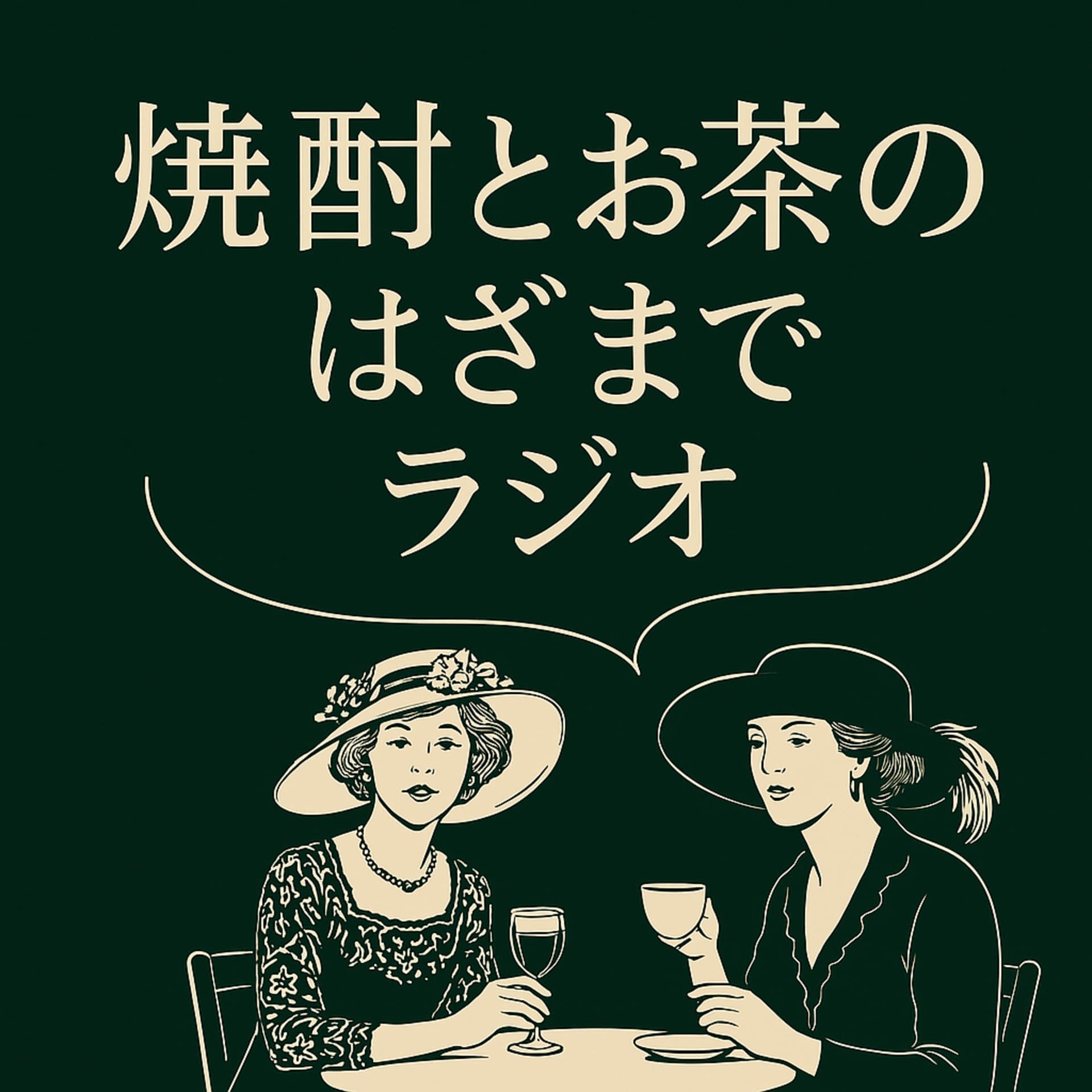 焼酎とお茶のはざまでラジオ - ポッドキャスト