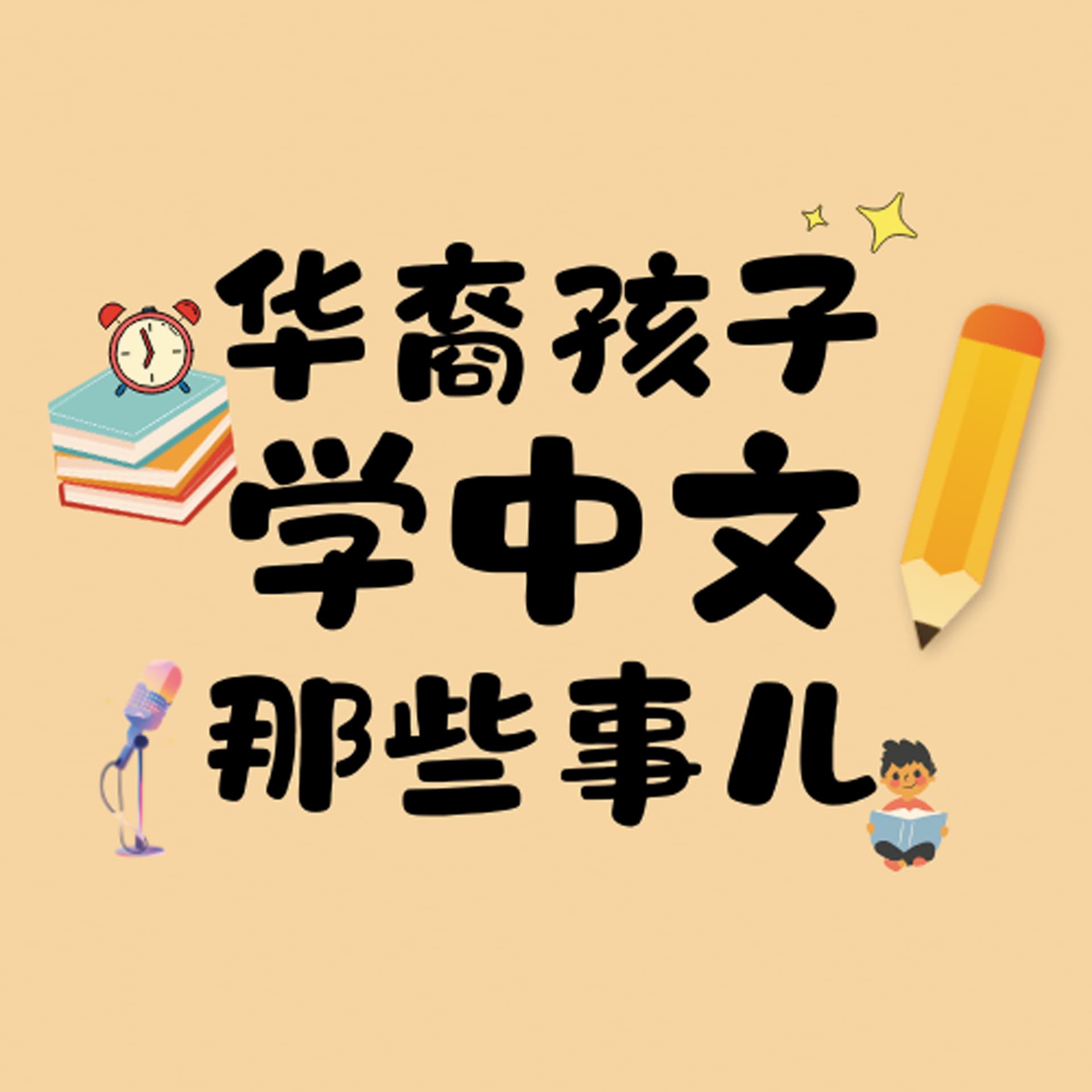 华裔孩子学中文那些事儿