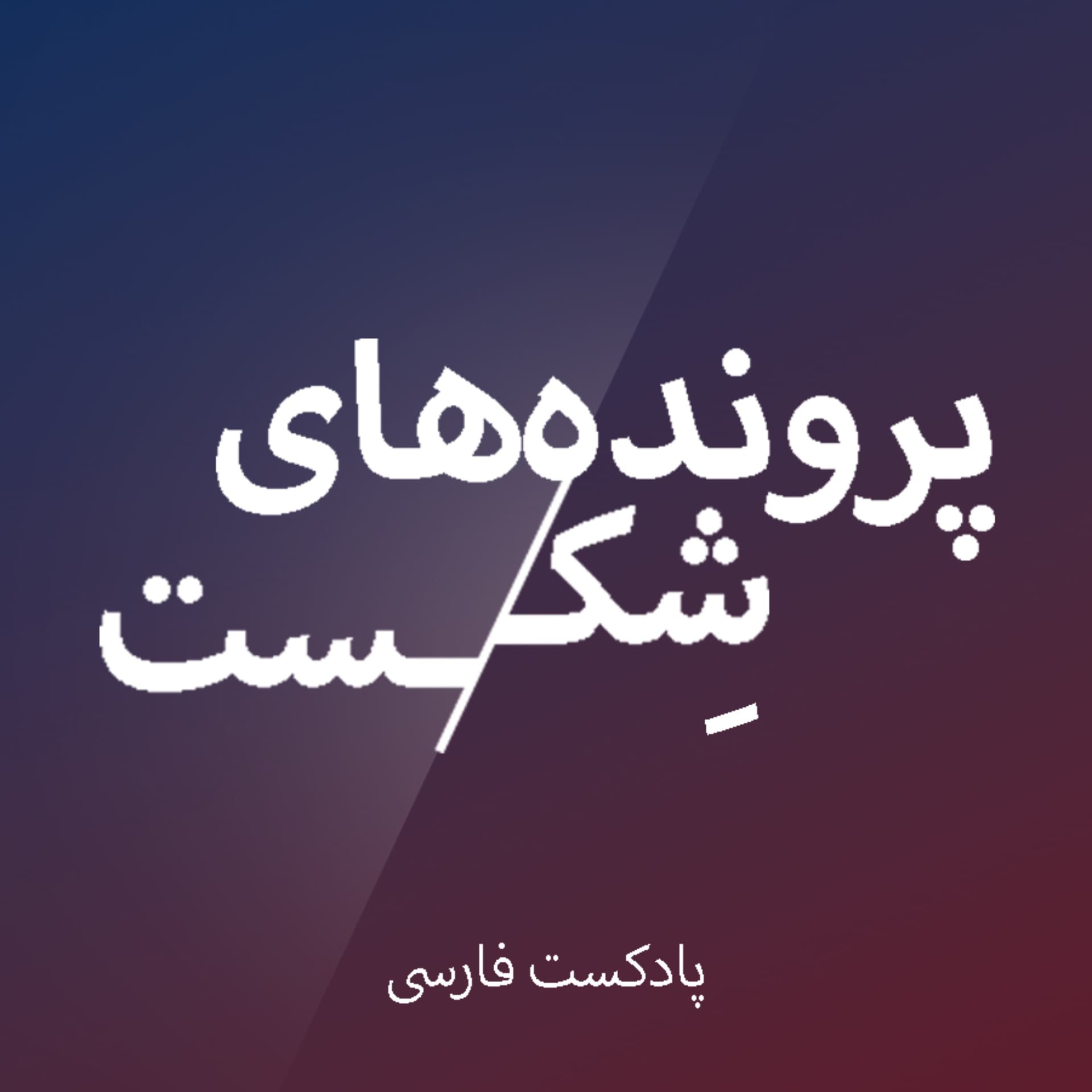 پرونده های شکست/پادکست فارسی - Podcasts