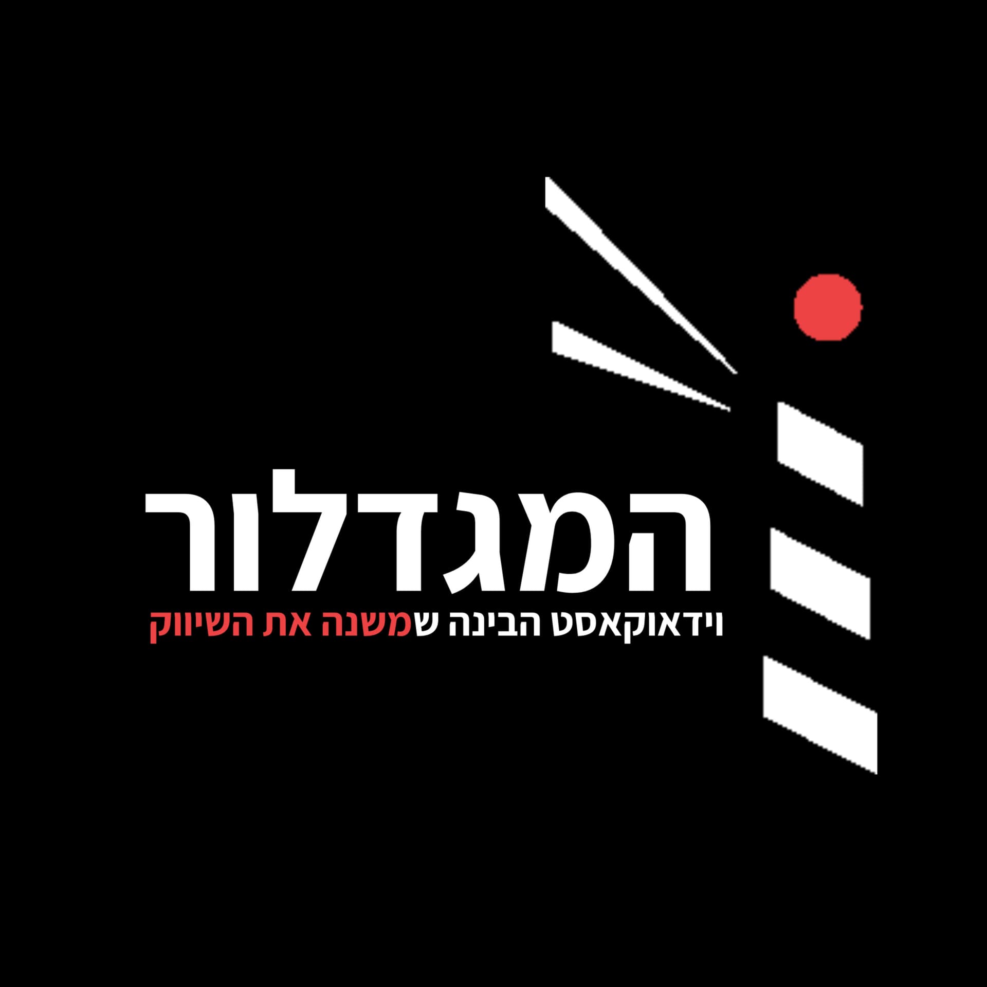 Hamigdalor | המגדלור - Podcast