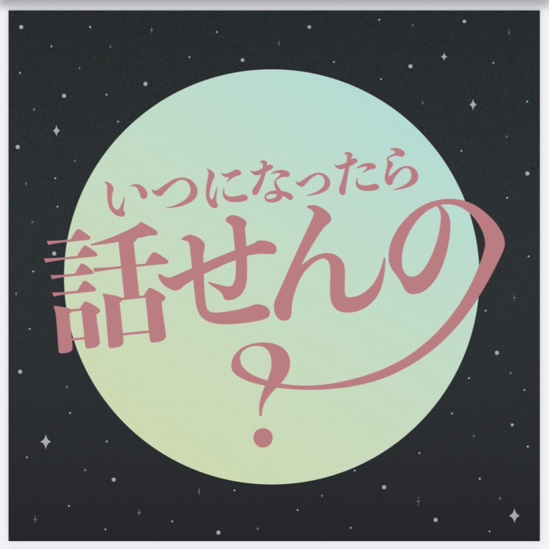 いつになったら話せんの? - ポッドキャスト