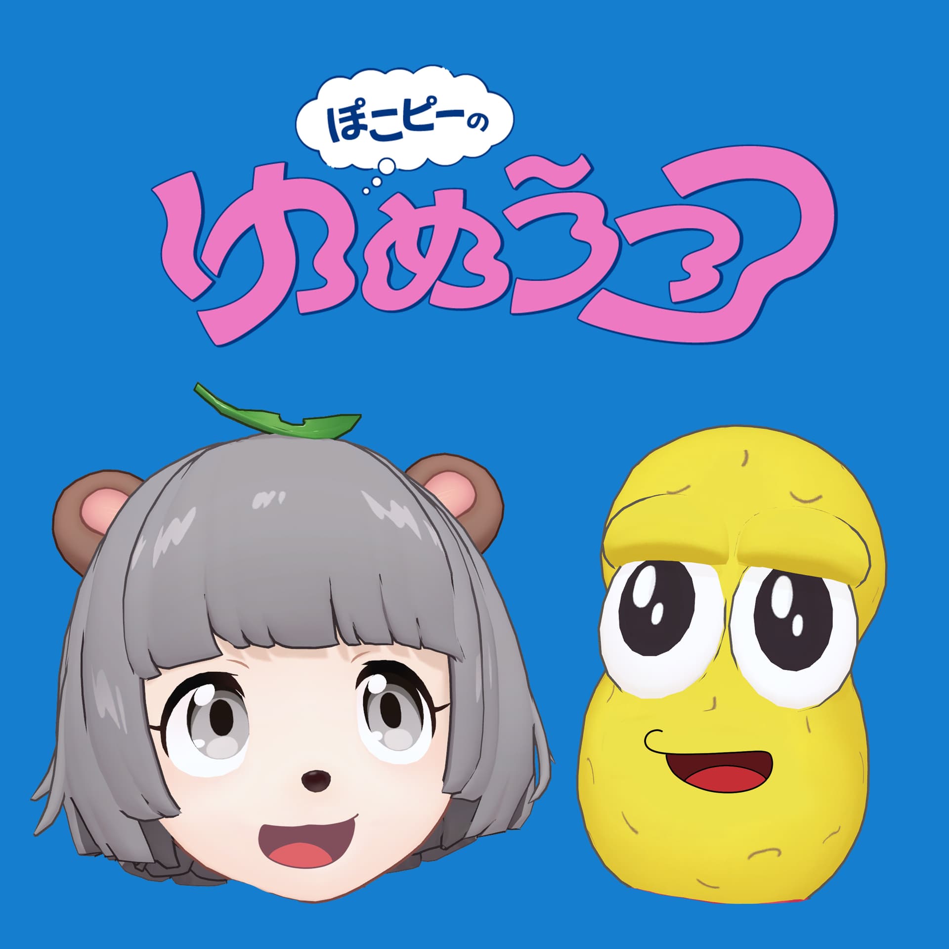 ぽこピーのゆめうつつ