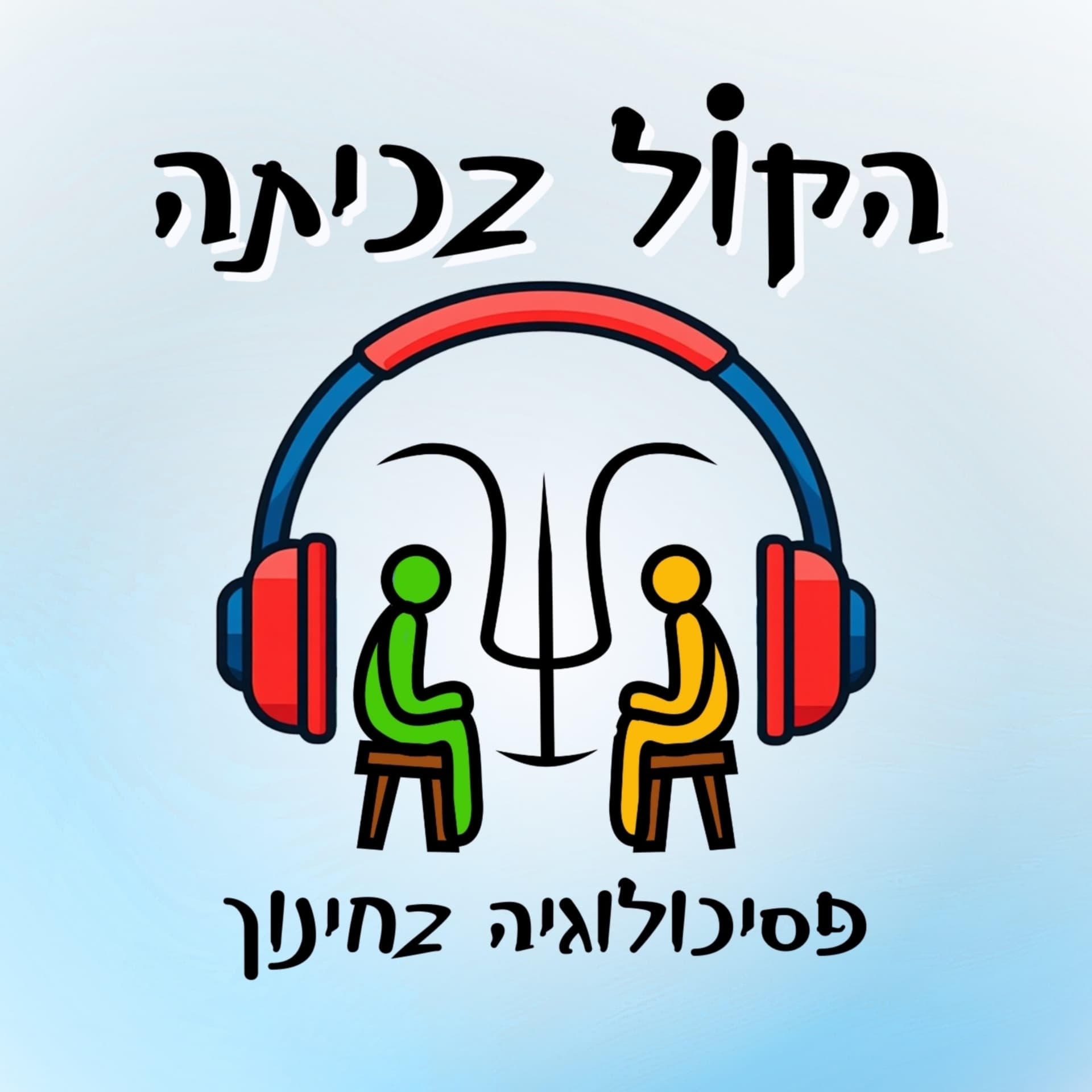 הקול בכיתה - פסיכולוגיה בחינוך - Podcasts