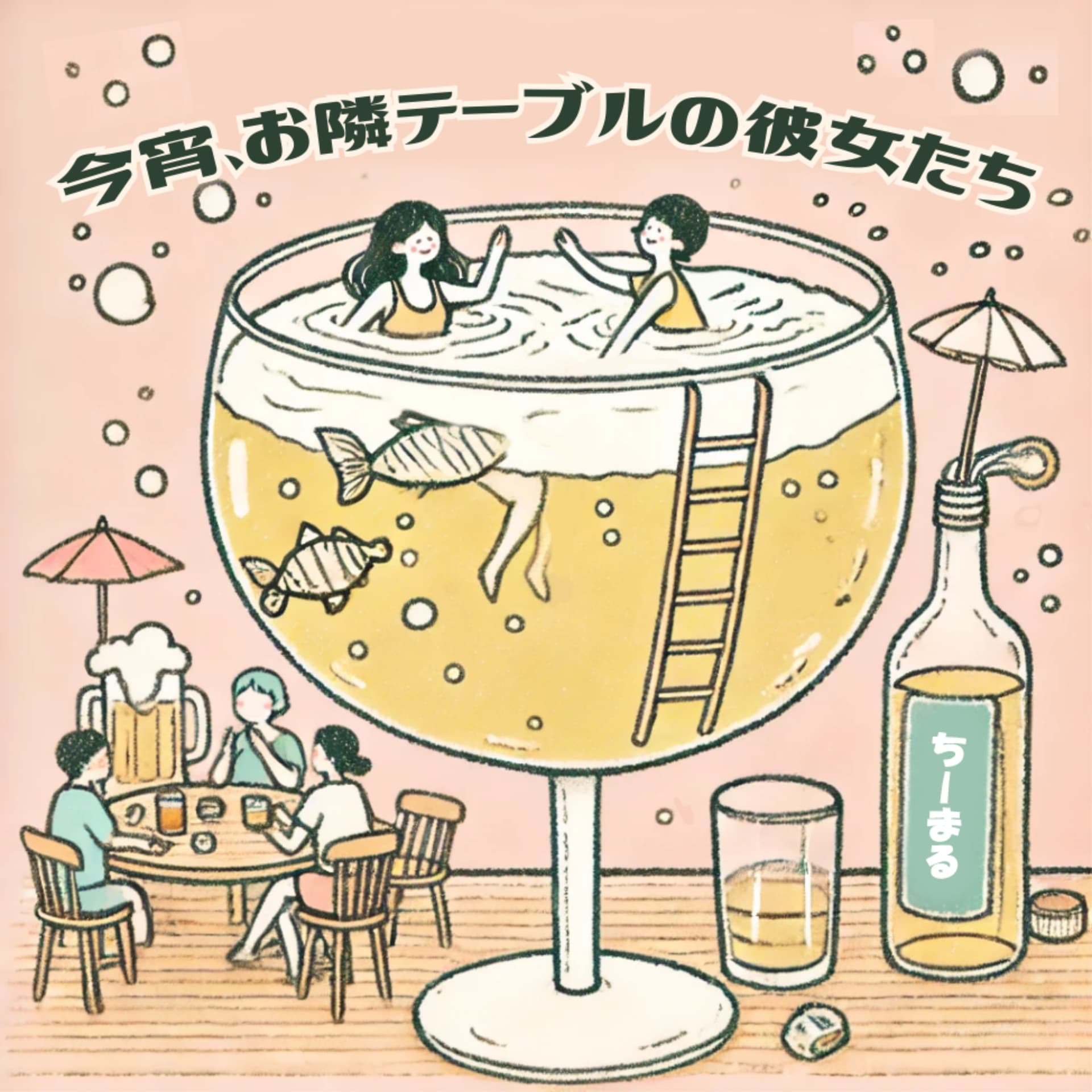 今宵、お隣テーブルの彼女たち - ポッドキャスト