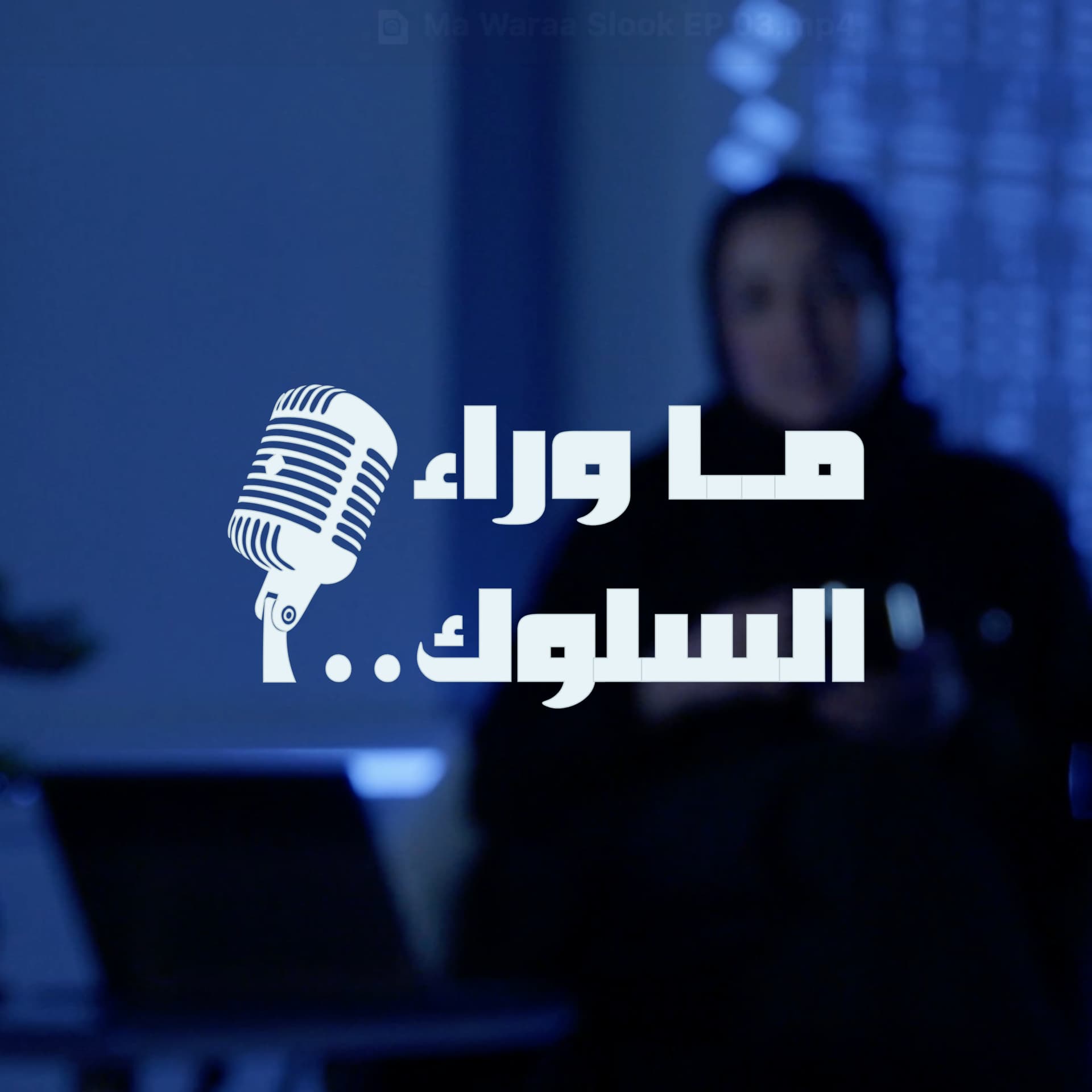 ما وراء السلوك - بودكاست