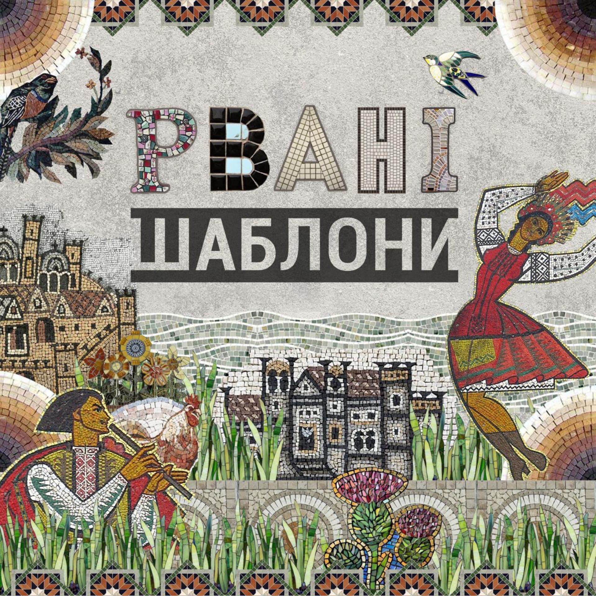 Рвані шаблони - Podcastler