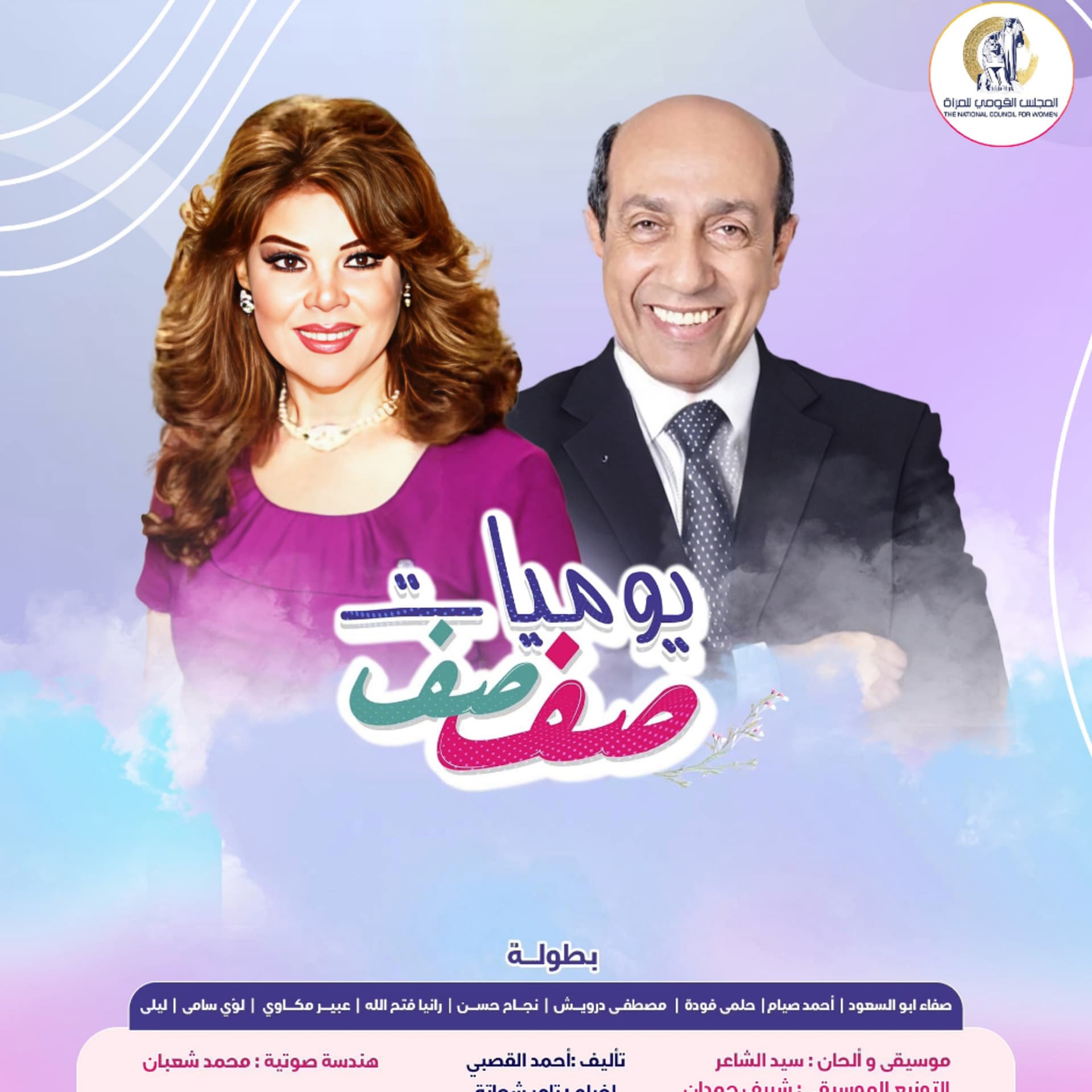 يوميات صفصف (الموسم الحادي عشر) - بودكاست