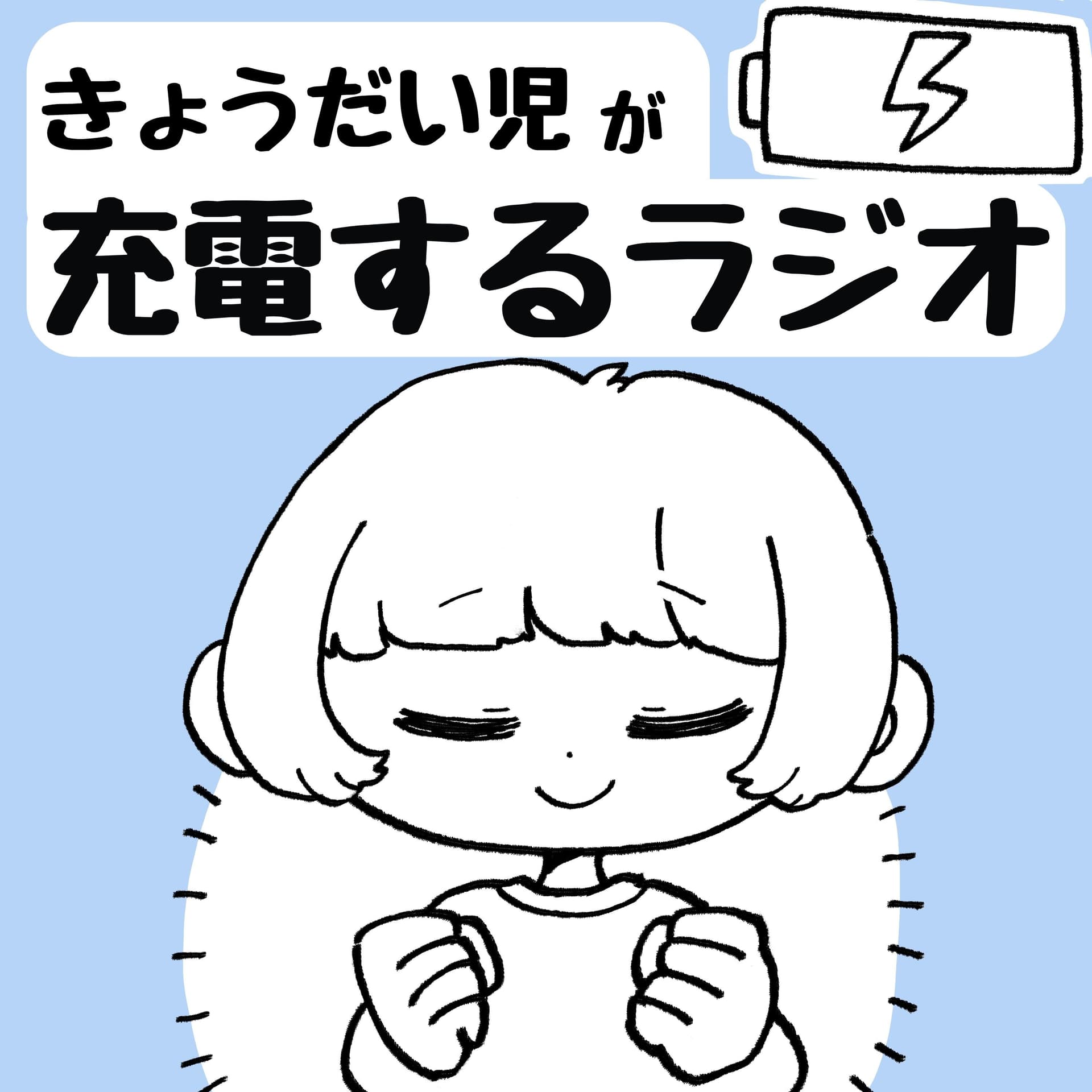 きょうだい児が充電するラジオ - ポッドキャスト