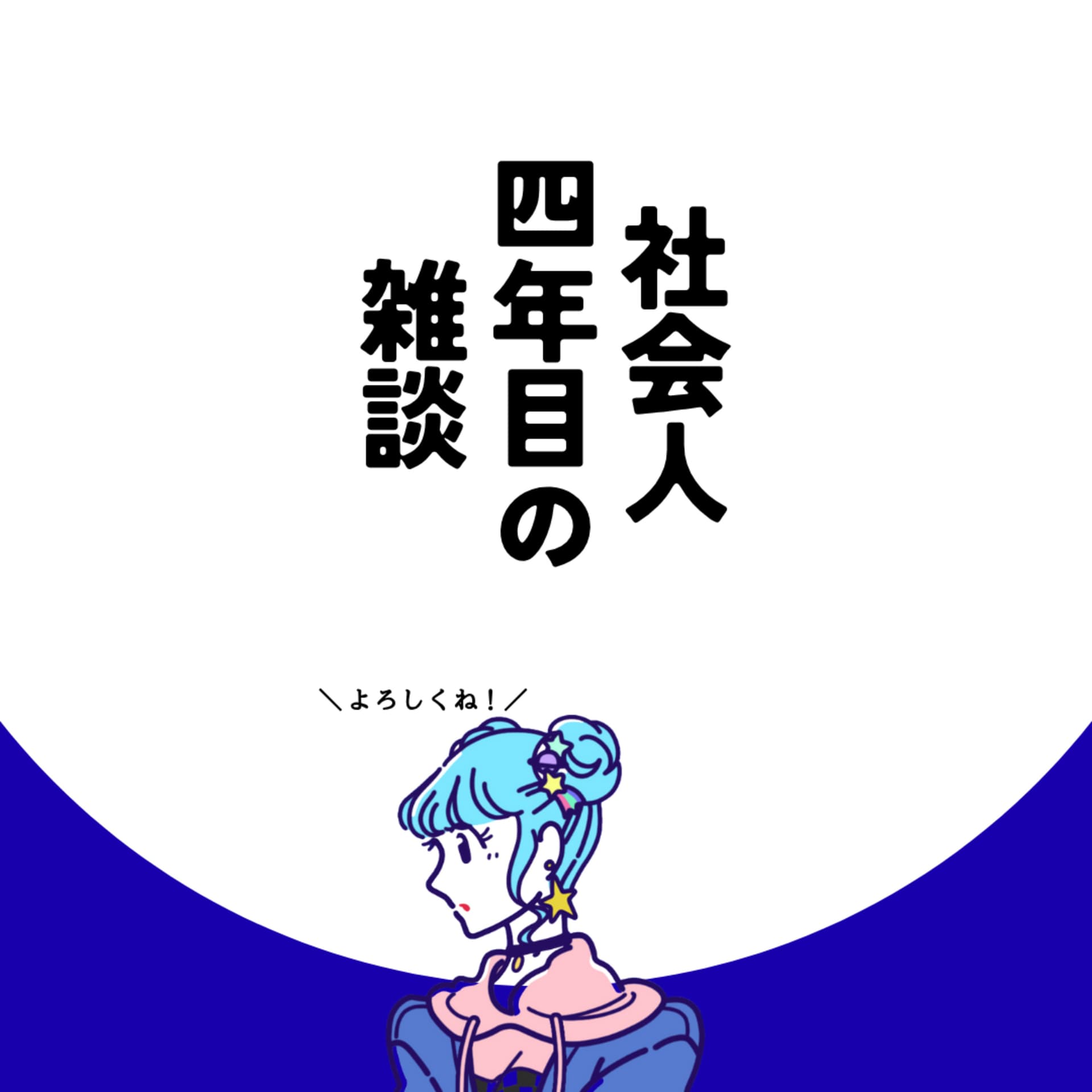 社会人四年目の雑談 - ポッドキャスト
