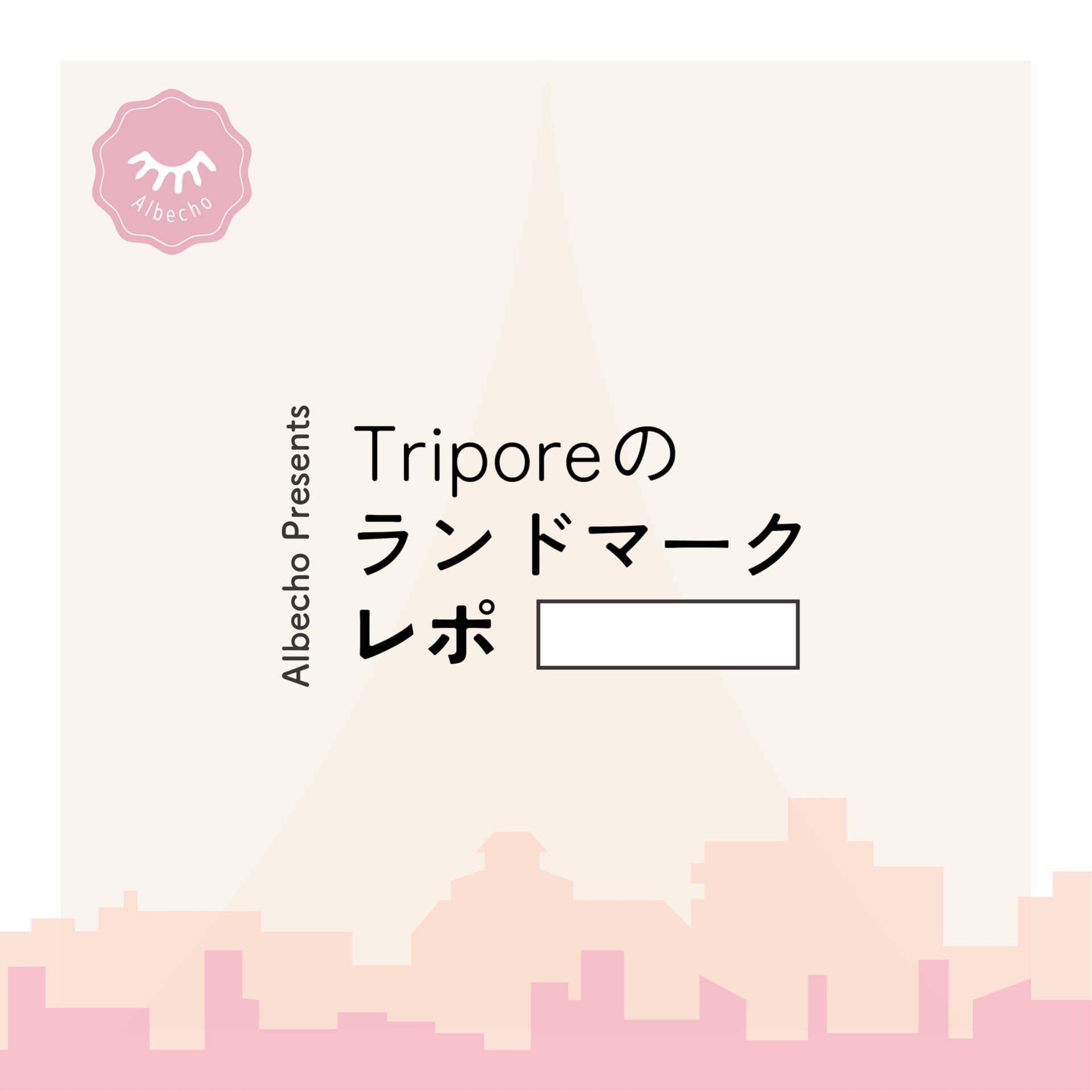 Triporeのランドマークレポ - ポッドキャスト