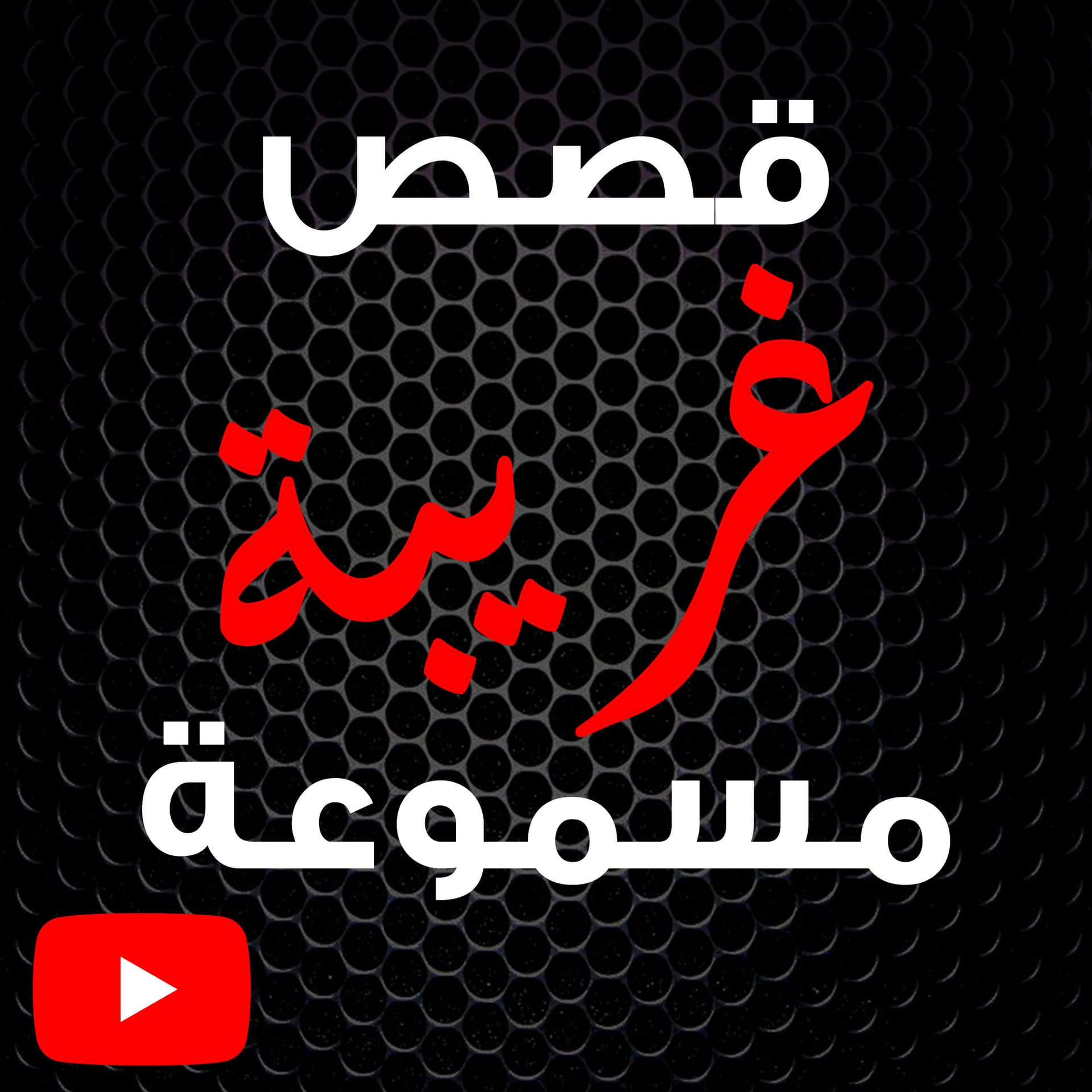 قصص غريبة مسموعة - بودكاست